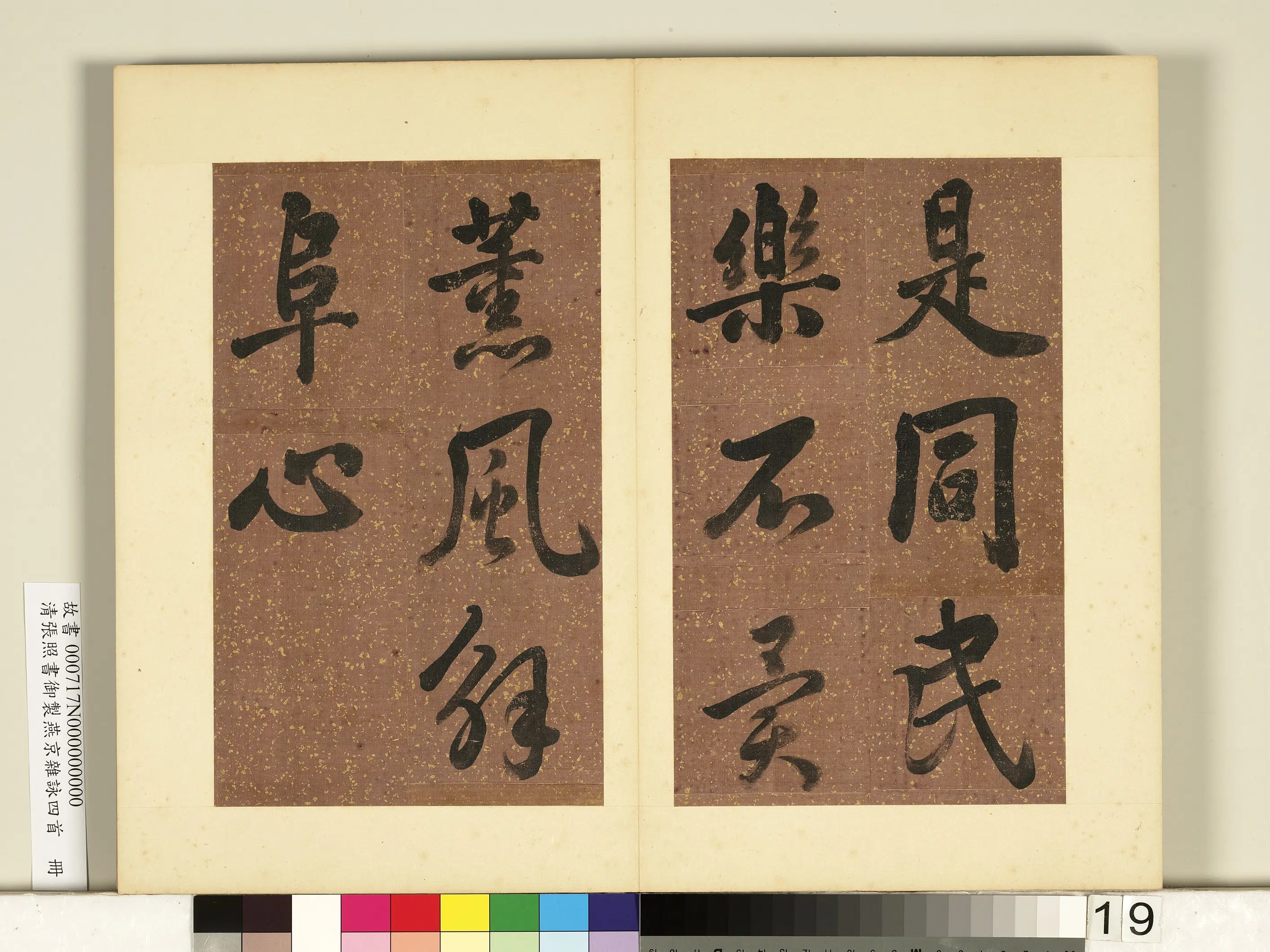 清代【张照】《书御制燕京杂咏四首册》 第11张 清代【张照】《书御制燕京杂咏四首册》 第11张
