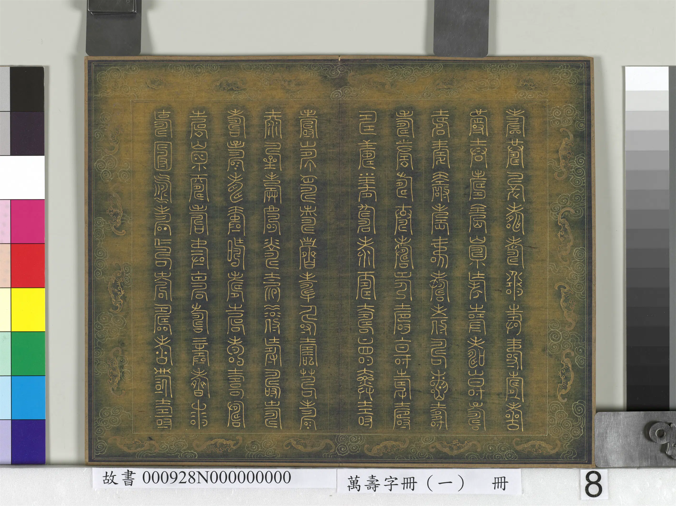 《万寿字册(一)册》 第4张 《万寿字册(一)册》 第4张
