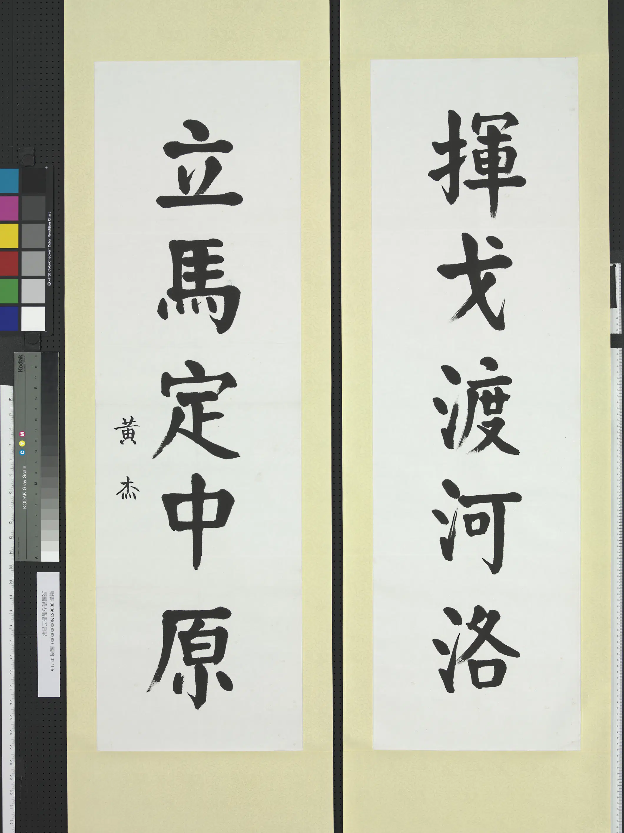 近现代【黄杰】《楷书五言联轴》