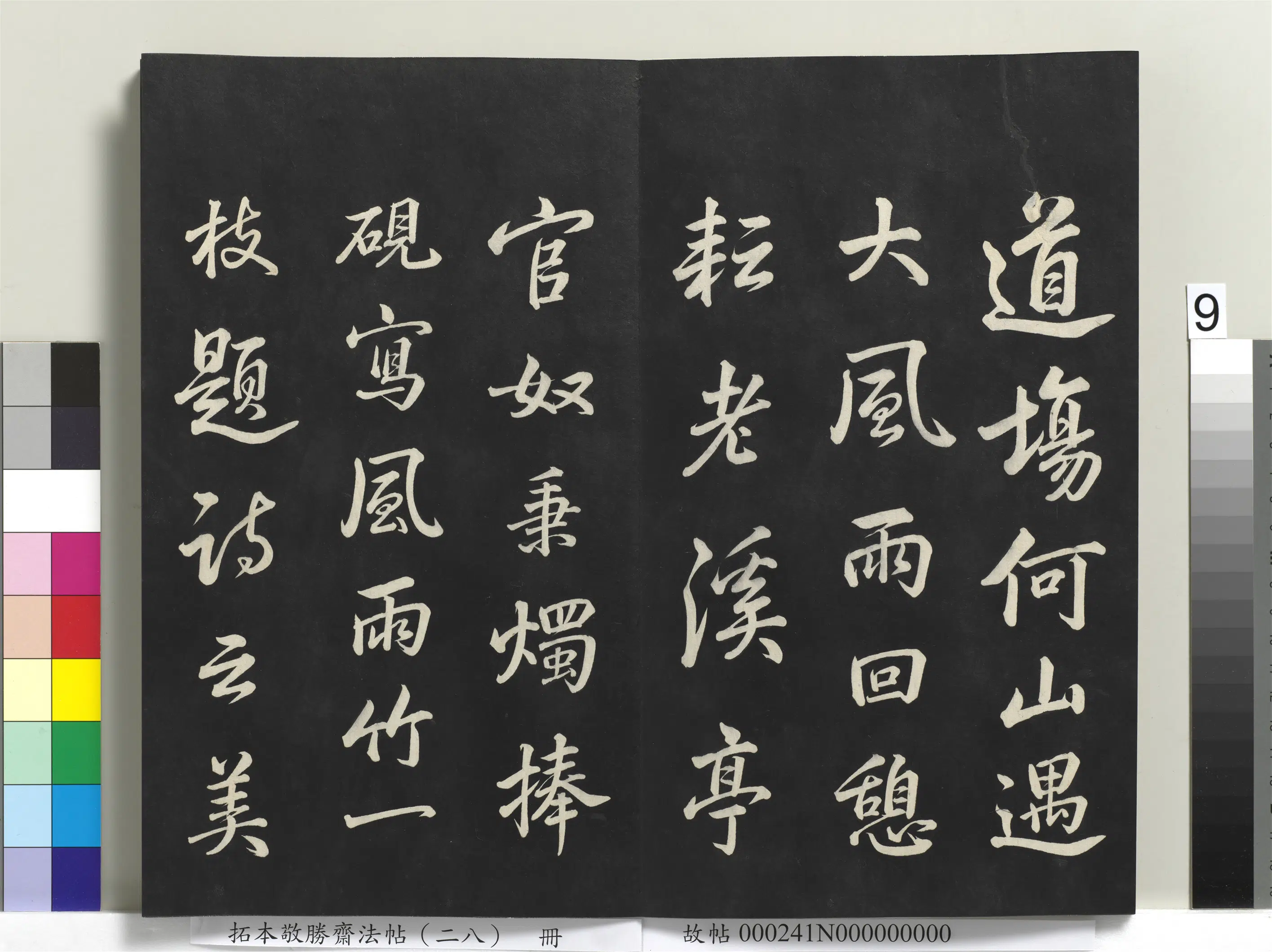 清代【爱新觉罗弘历-乾隆-清高宗】《拓本敬胜斋法帖(二十八)册-高宗御临苏轼杂着》 第8张 清代【爱新觉罗弘历-乾隆-清高宗】《拓本敬胜斋法帖(二十八)册-高宗御临苏轼杂着》 第8张