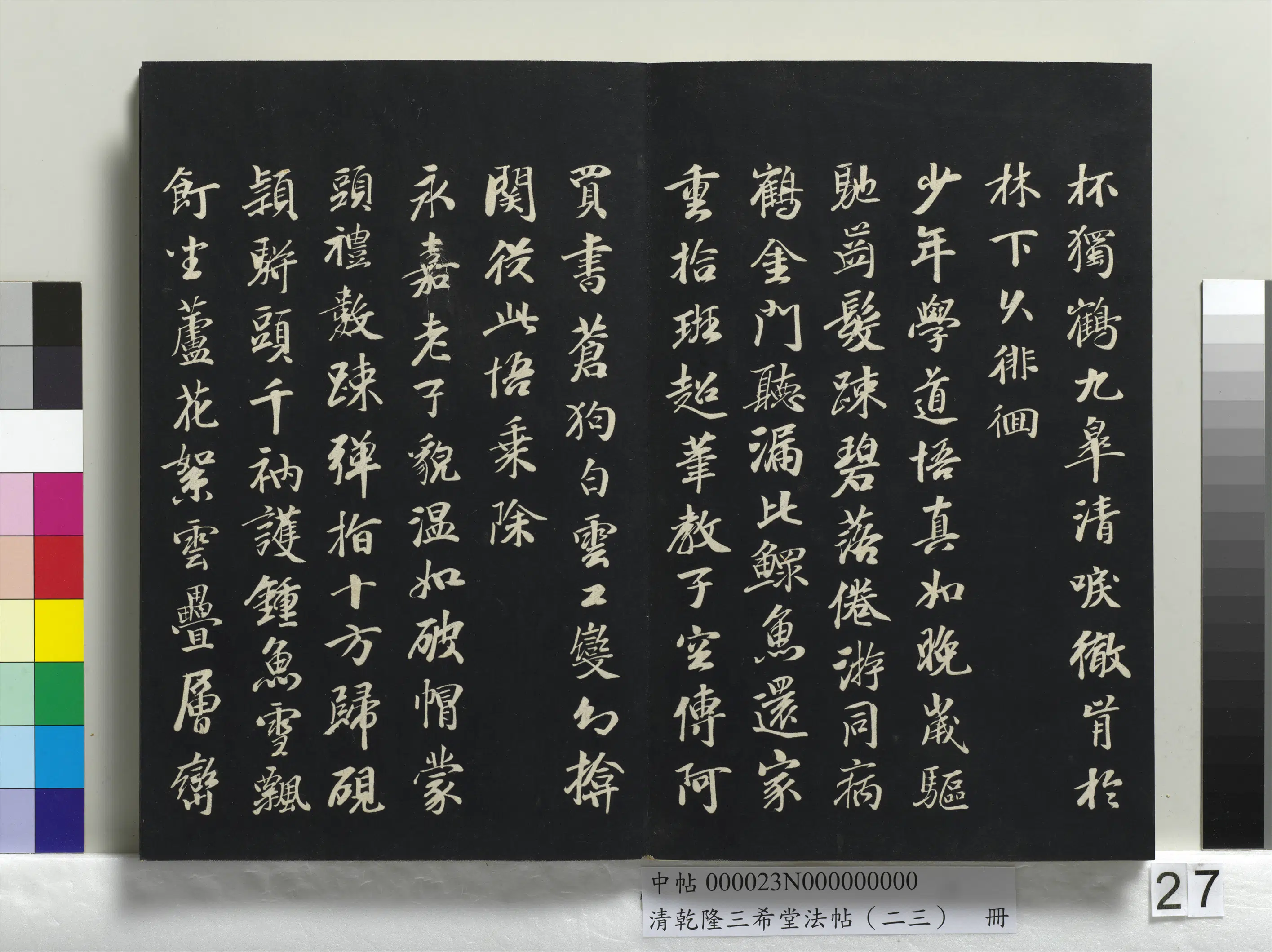 元代【袁桷】《乾隆三希堂法帖（二十三）册-元袁桷和一庵首坐诗帖》 第3张