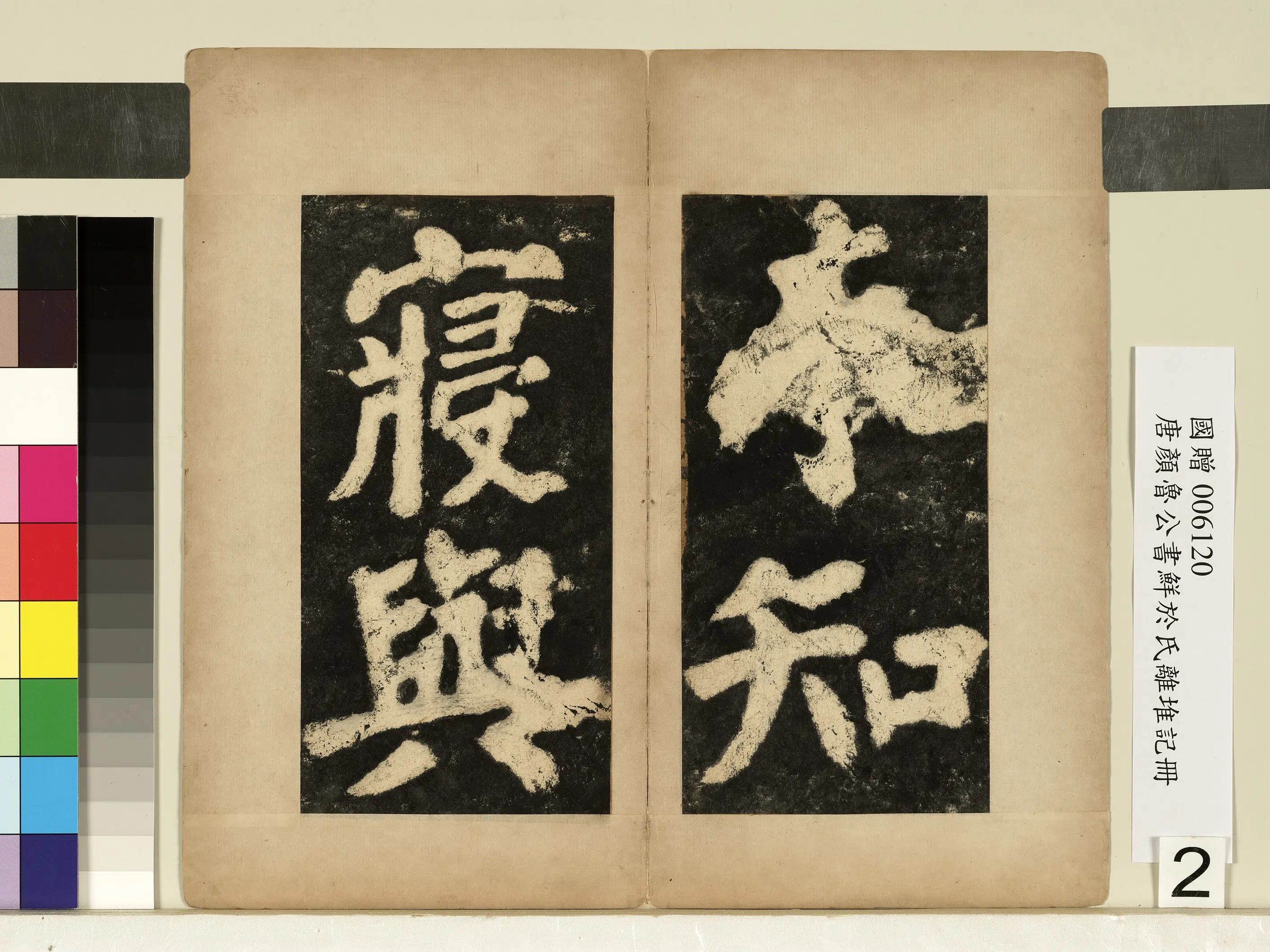 唐朝【颜真卿】《鲜于氏离堆记墨拓本册-9开》 第2张 唐朝【颜真卿】《鲜于氏离堆记墨拓本册-9开》 第2张
