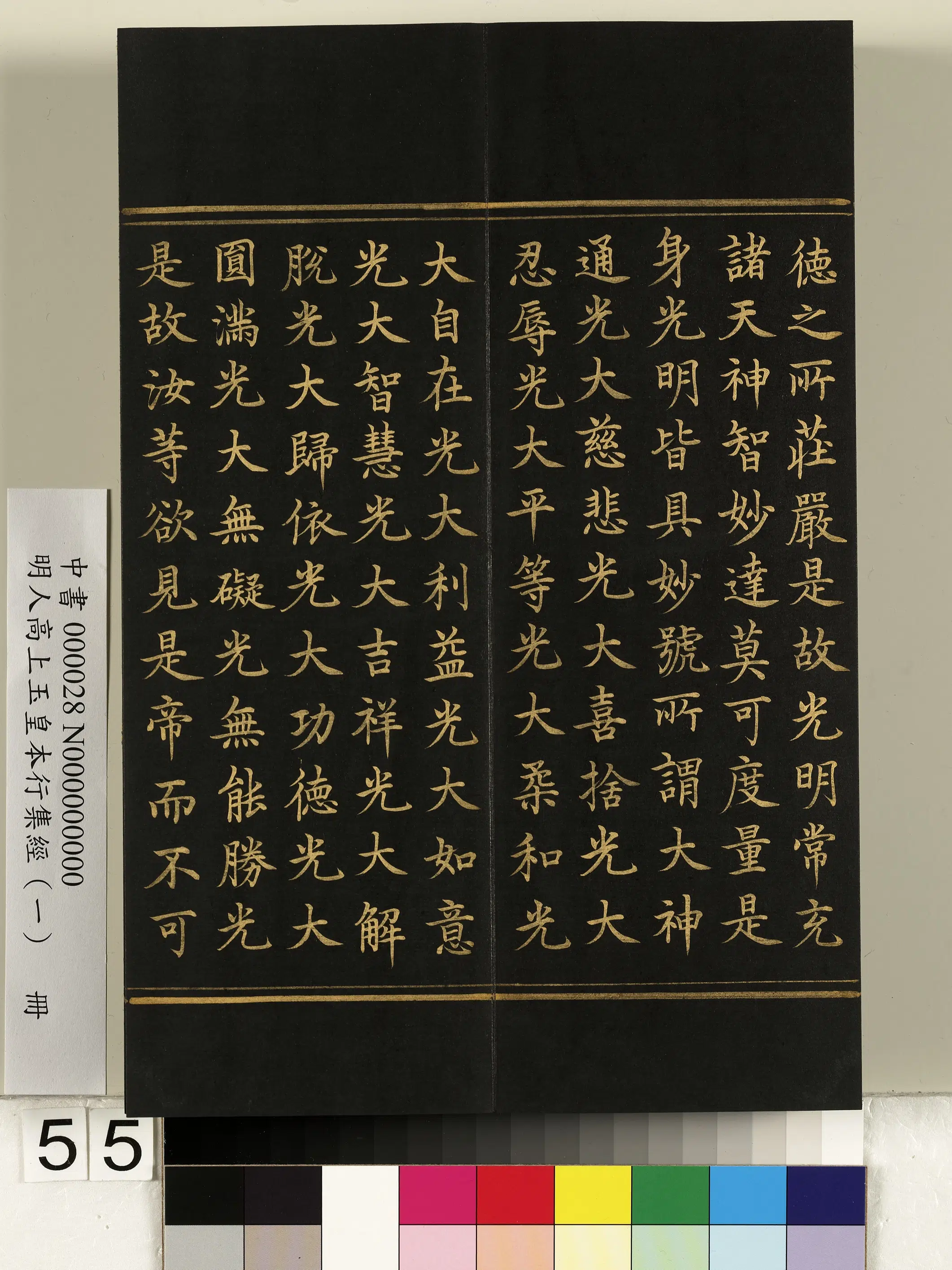 明朝《明人高上玉皇本行集经(一)册》 第51张 明朝《明人高上玉皇本行集经(一)册》 第51张