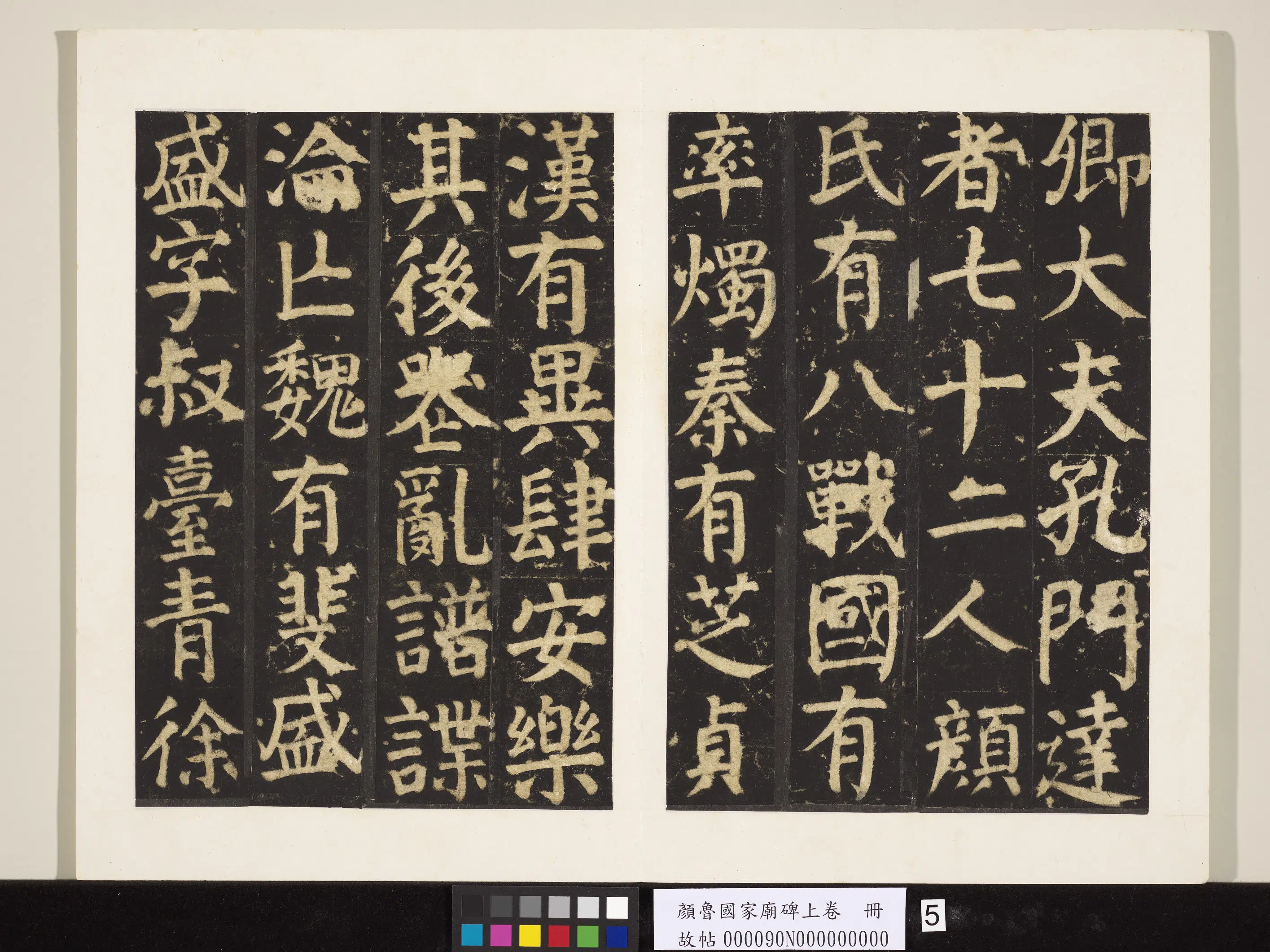 唐朝【颜真卿】《颜鲁公家庙碑上卷册》 第25张 唐朝【颜真卿】《颜鲁公家庙碑上卷册》 第25张