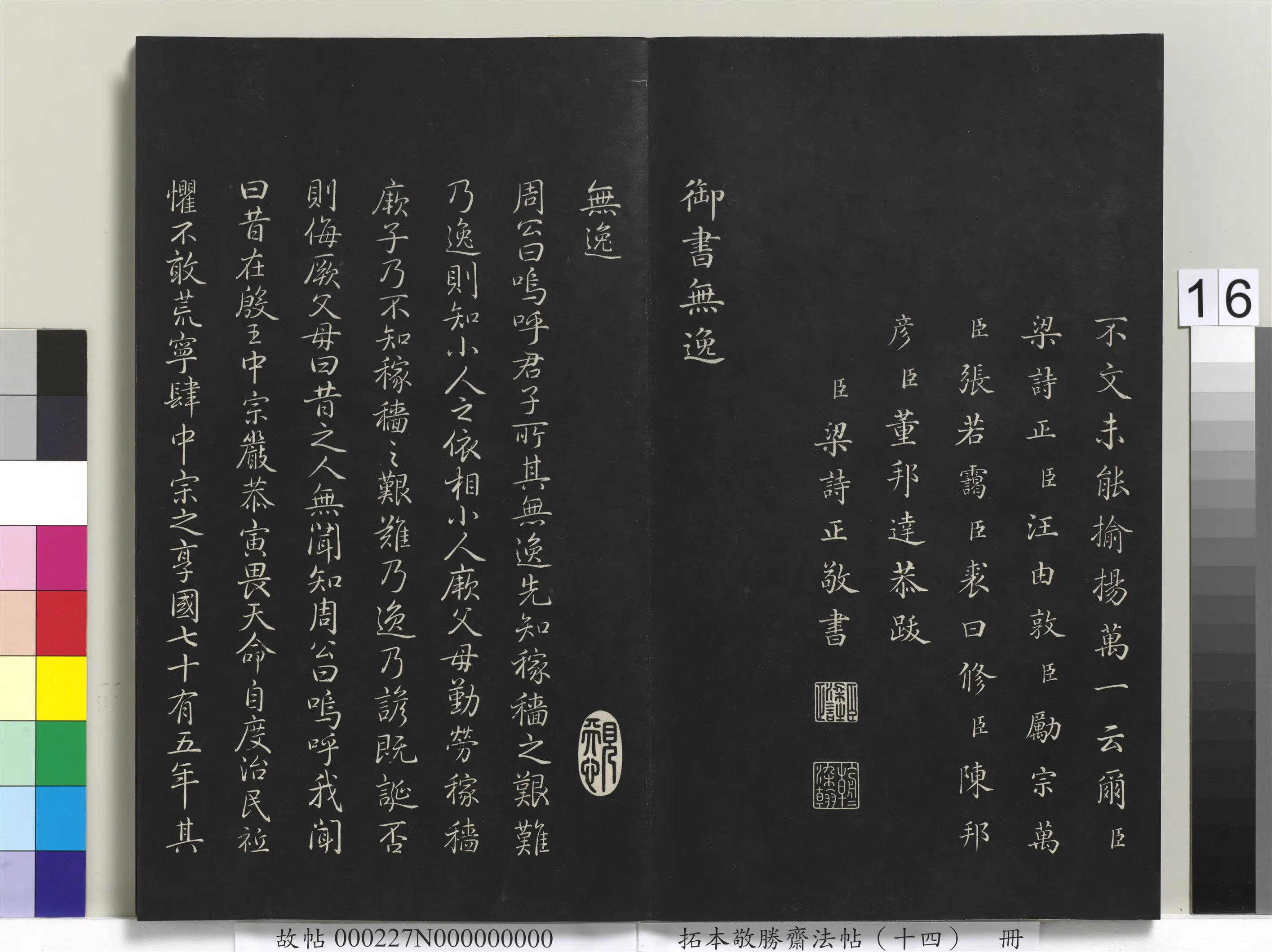 清代【爱新觉罗弘历-乾隆-清高宗】《拓本敬胜斋法帖（十四）册-高宗御制无逸》