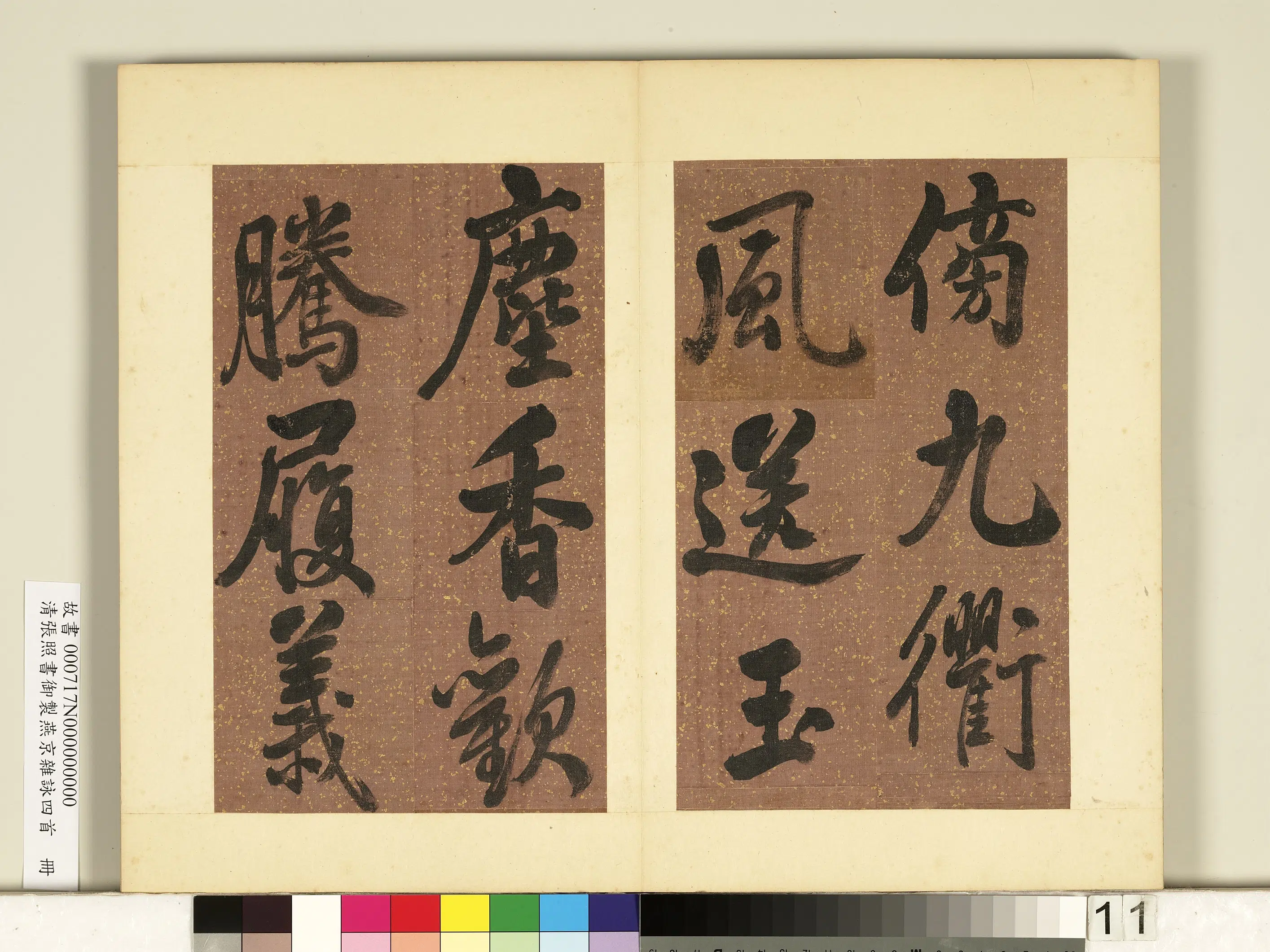 清代【张照】《书御制燕京杂咏四首册》 第3张 清代【张照】《书御制燕京杂咏四首册》 第3张