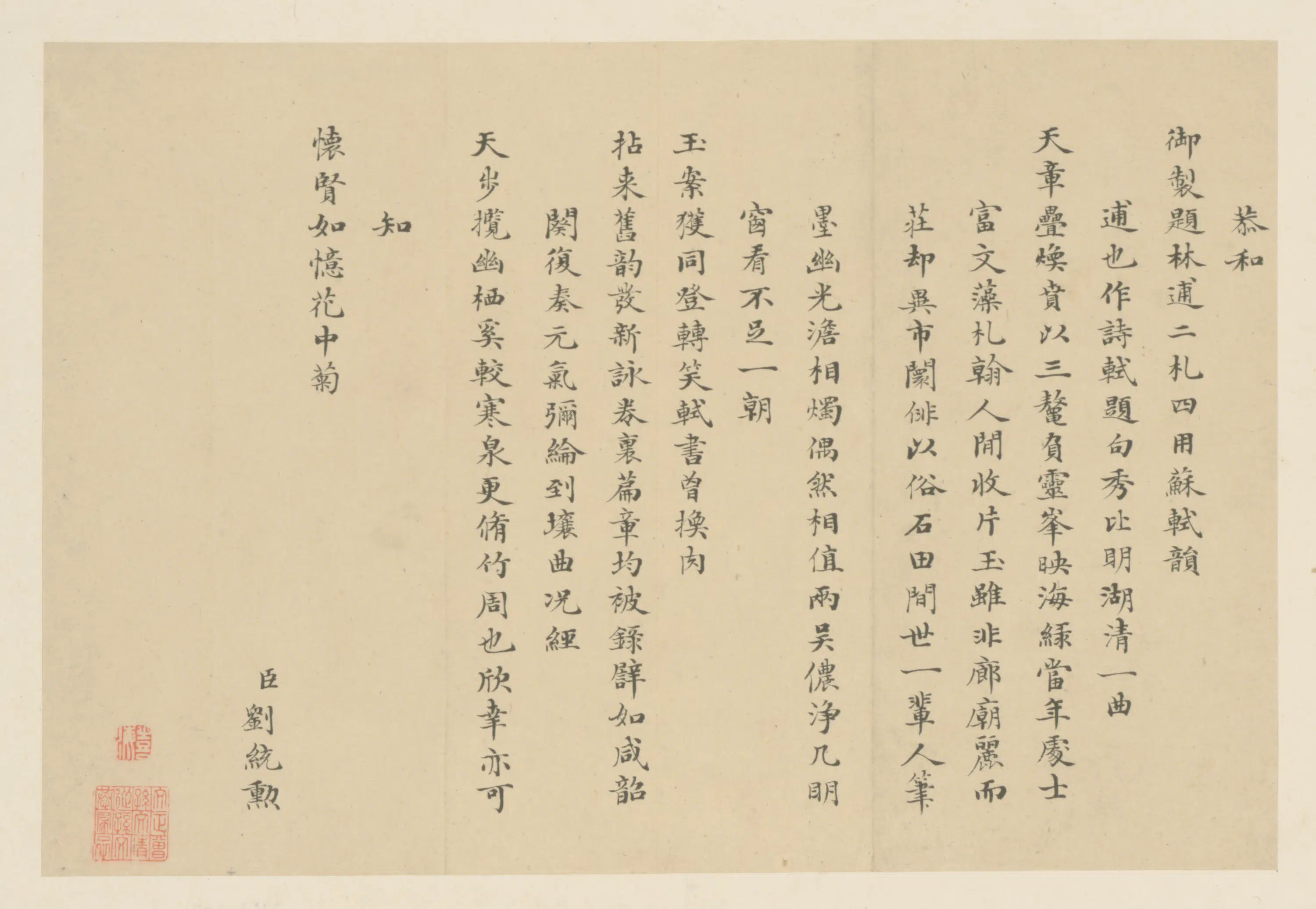 清代【刘统勋】《楷书和御制诗页》