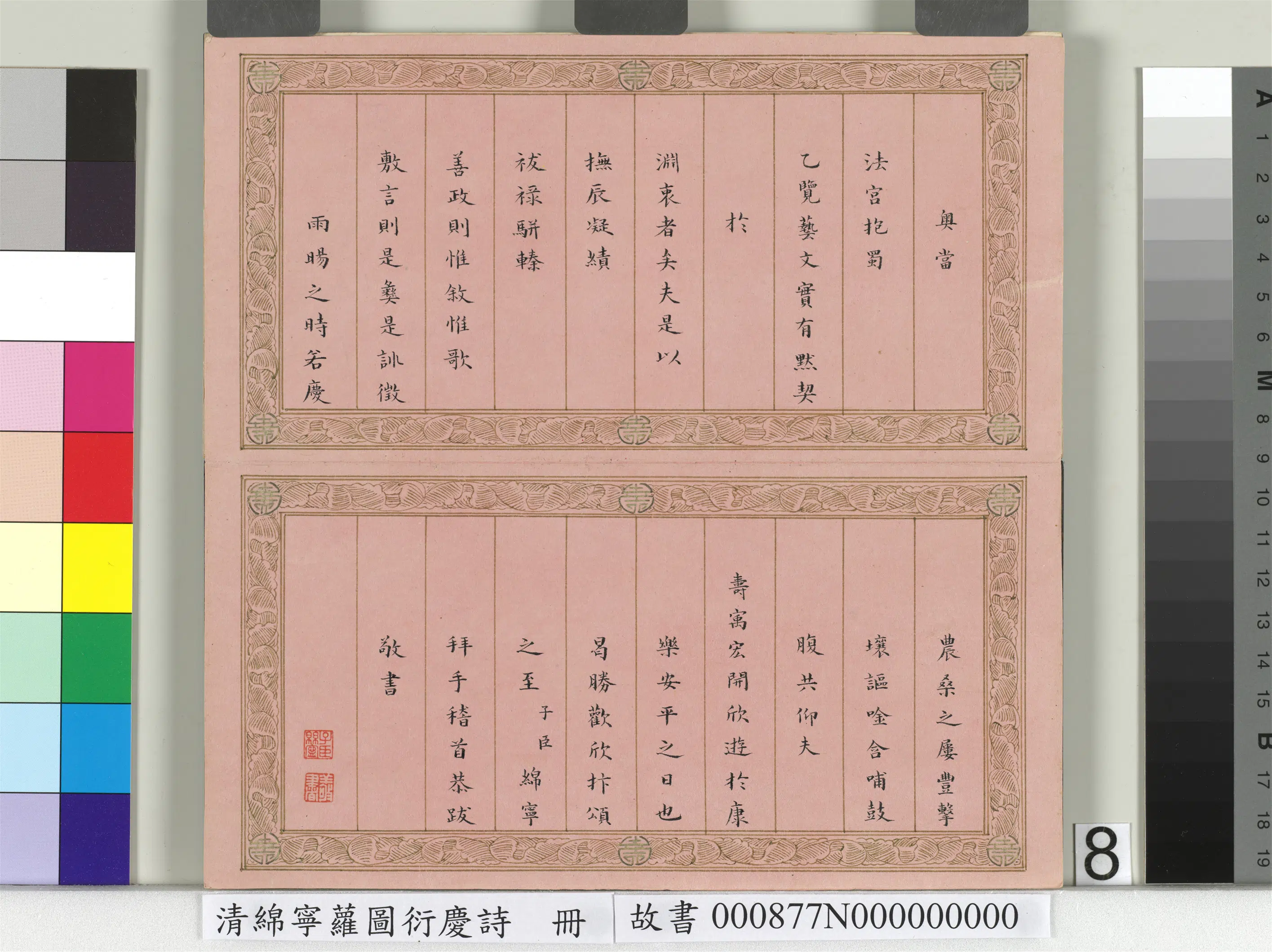 清代【爱新觉罗·旻（绵）宁-道光】《萝图衍庆诗册》 第8张