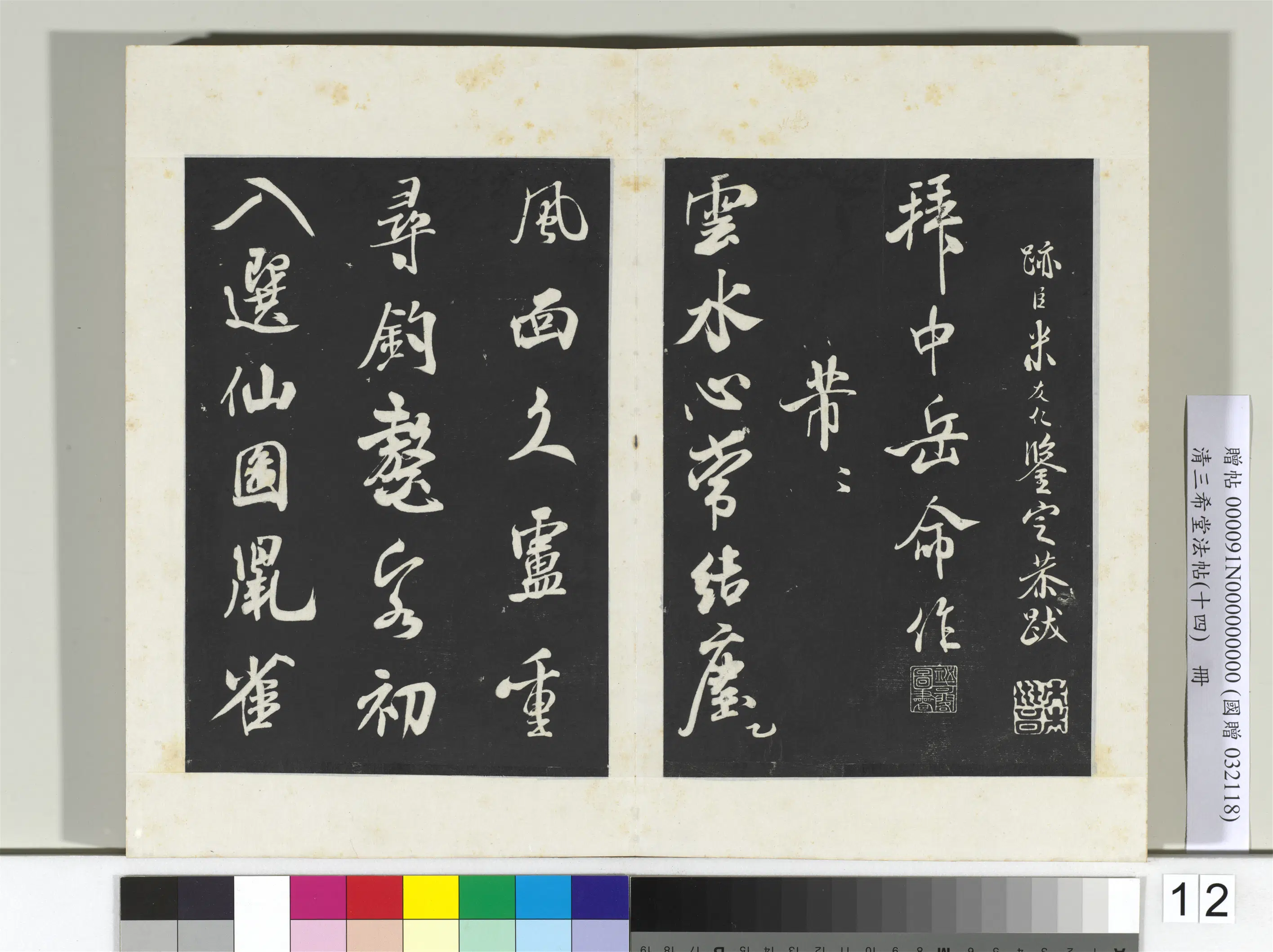 北宋【米芾】《三希堂法帖（十四）册-2》 第36张