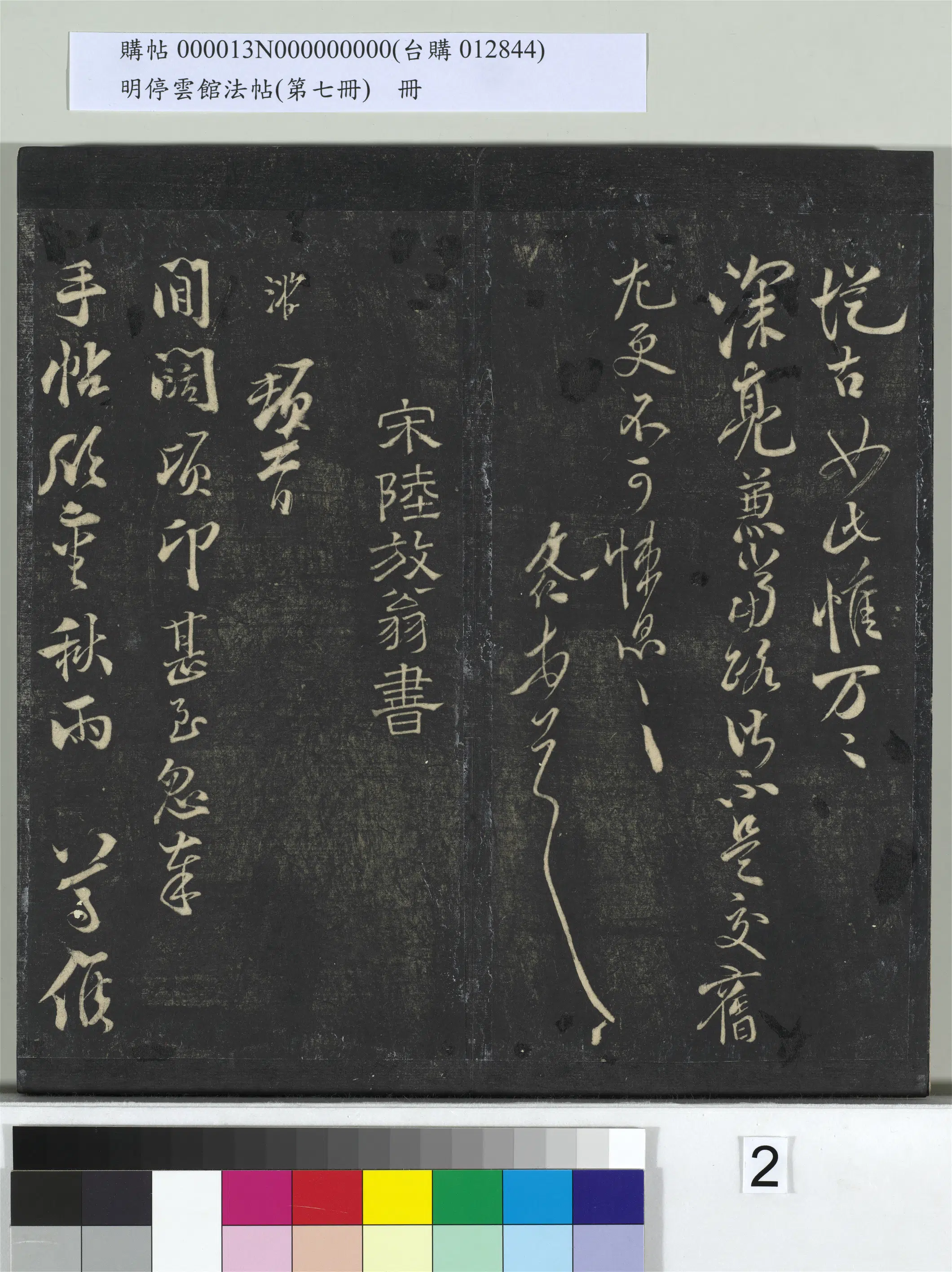 《明停云馆法帖（第七册）册》 第12张
