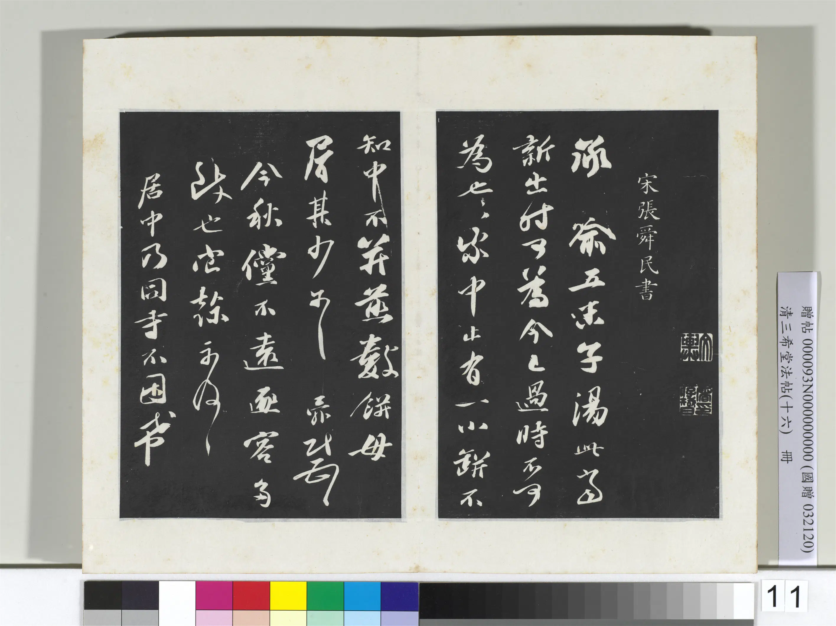 北宋【周邦彦】《三希堂法帖（十六）册-宋周邦彦书尺牍-2》 第2张