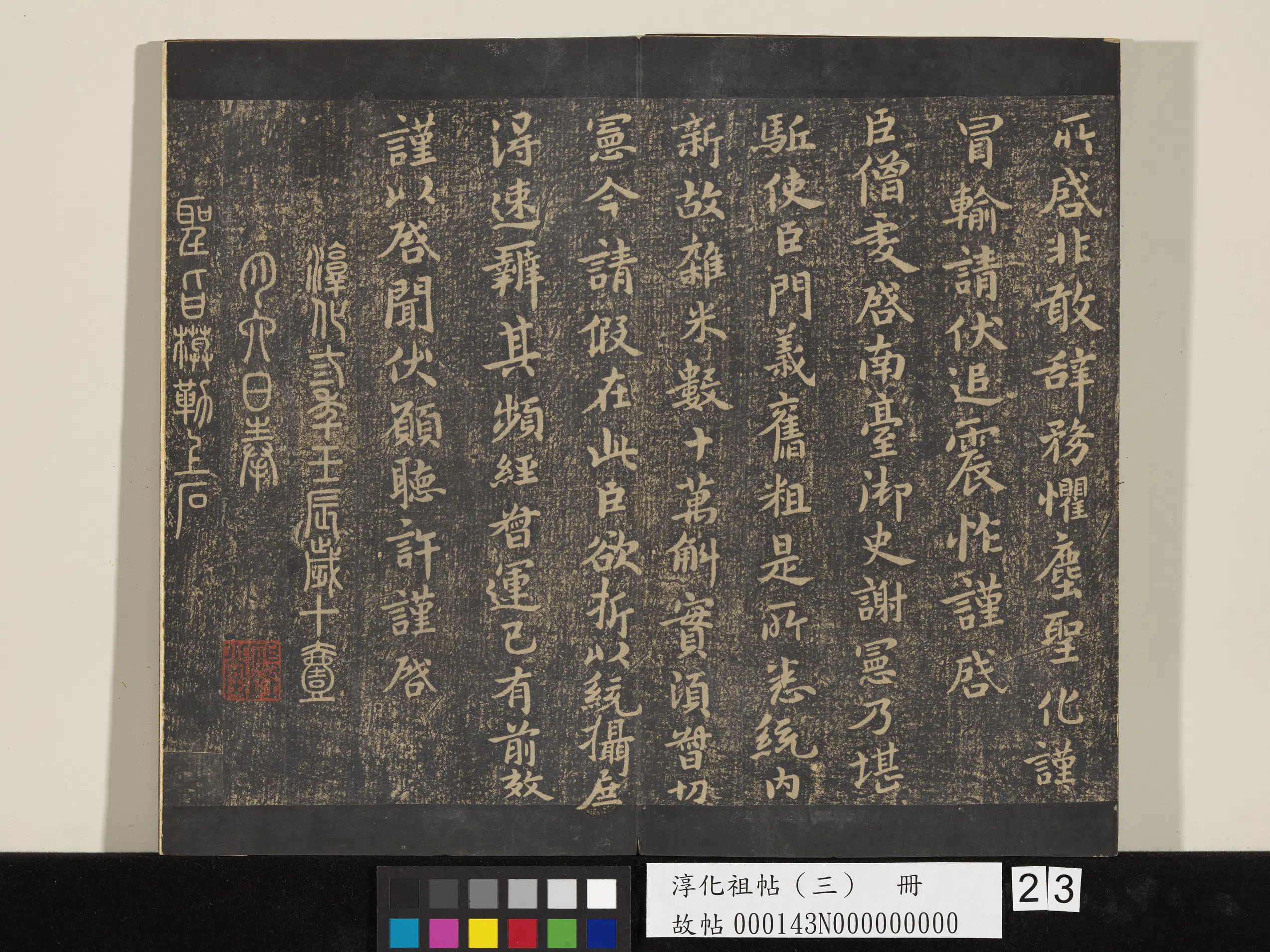 南朝宋齐【王僧虔】《淳化祖帖（三）册-齐王僧虔谢宪帖》