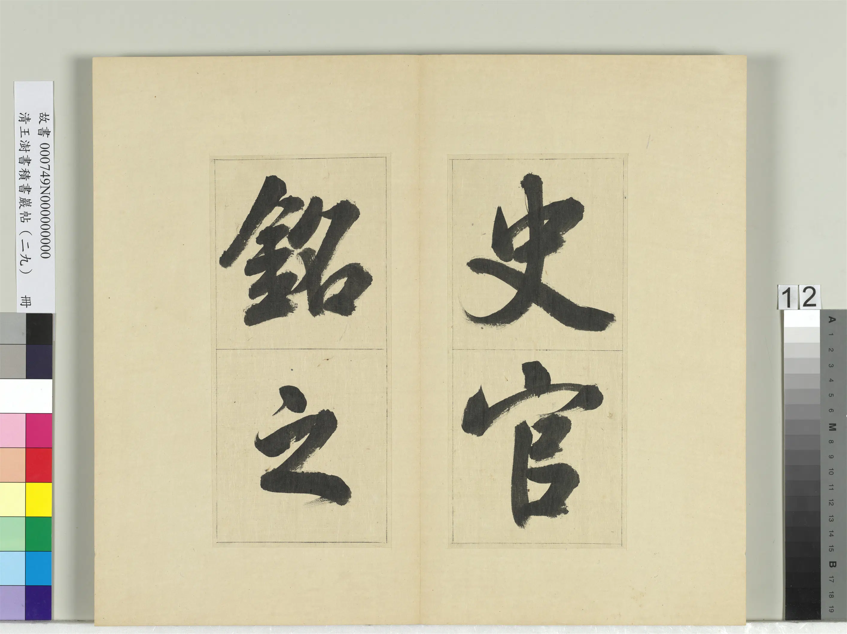 清代【王澍】《书积书岩帖（二十九）册-临唐明皇批答裴耀卿等奏状》 第4张