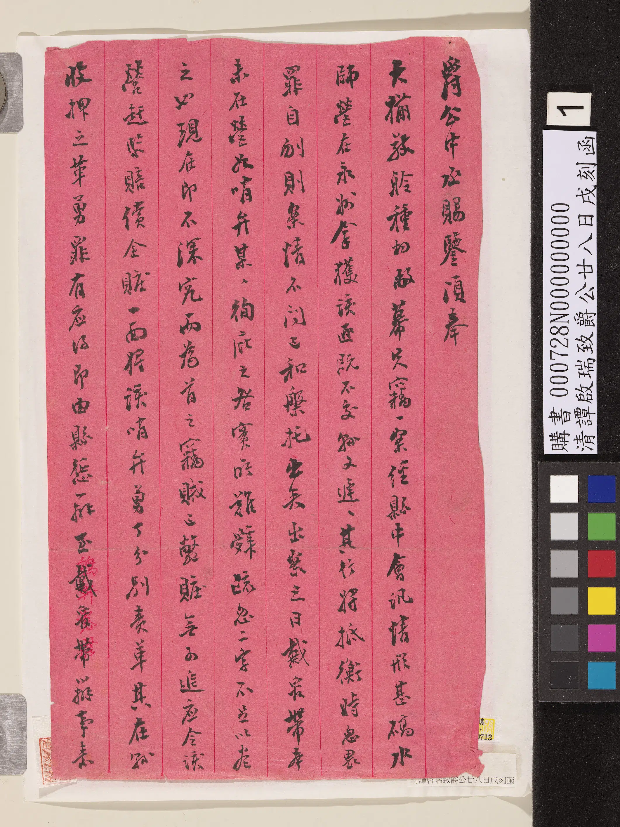 清代【谭启瑞】《致爵公廿八日戌刻函》