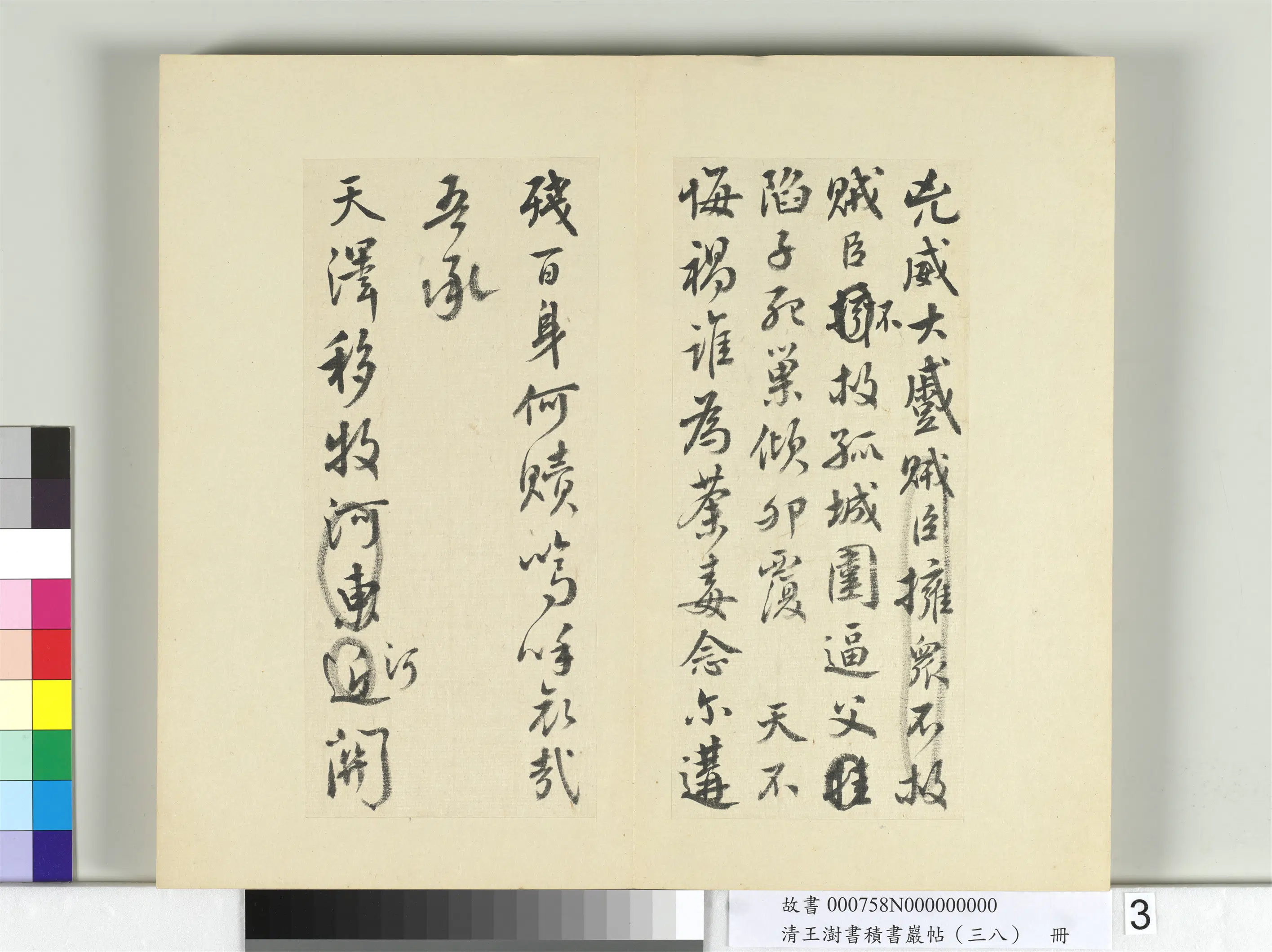 清代【王澍】《书积书岩帖(三十八)册》 第3张 清代【王澍】《书积书岩帖(三十八)册》 第3张