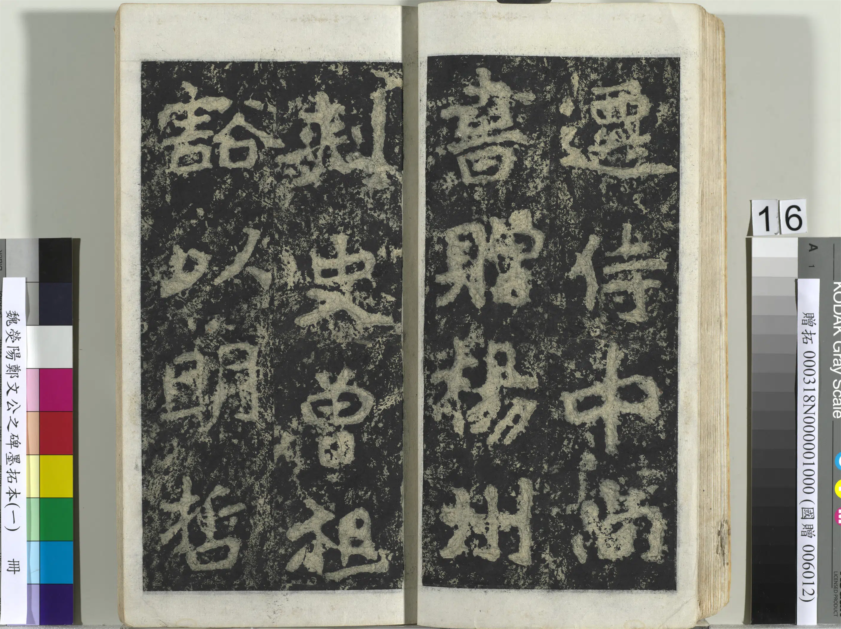 魏晋《魏荧阳郑文公之碑墨拓本（一）册》 第8张