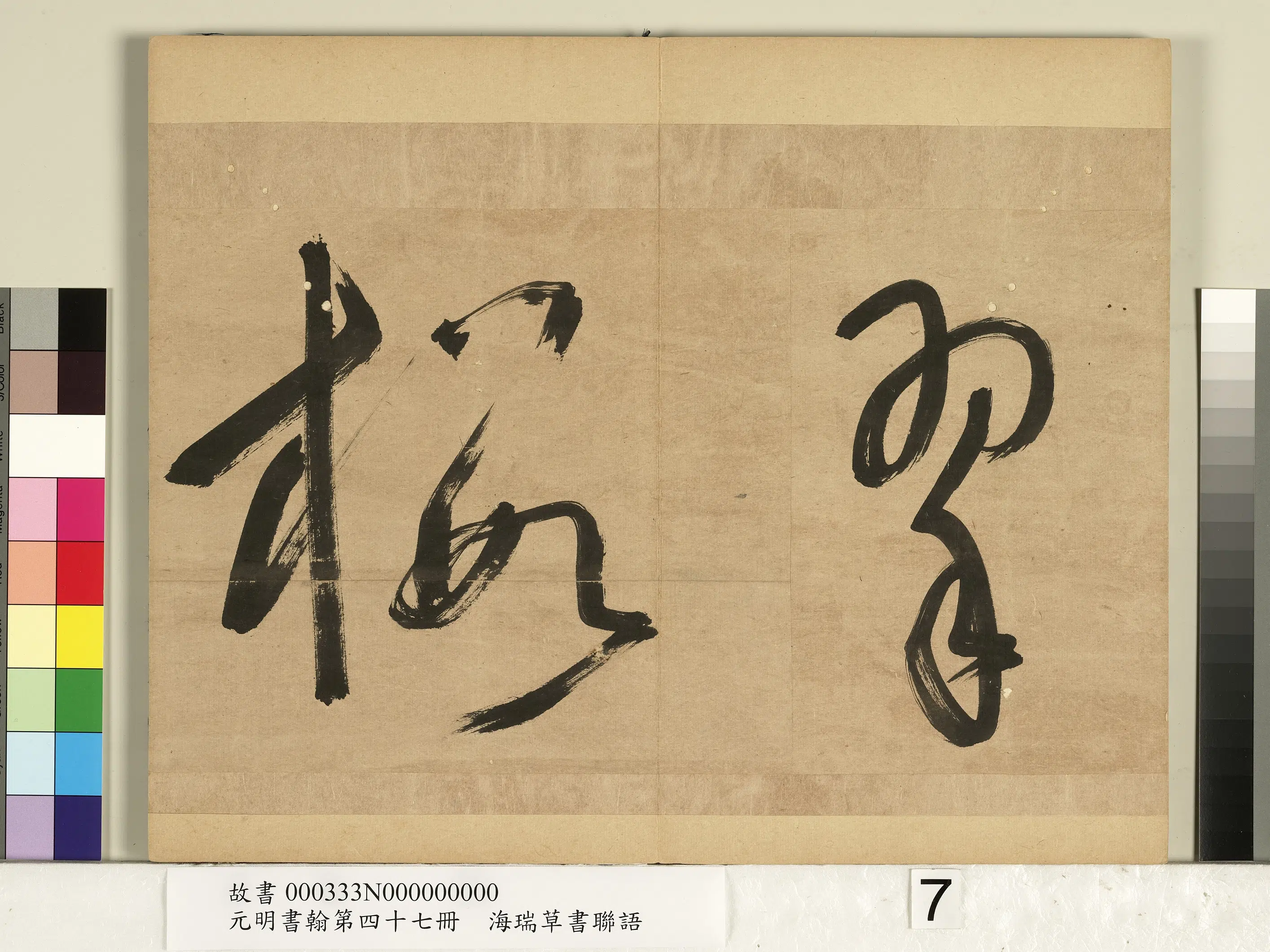 明朝【海瑞】《元明书翰第四十七册-草书联语》 第7张
