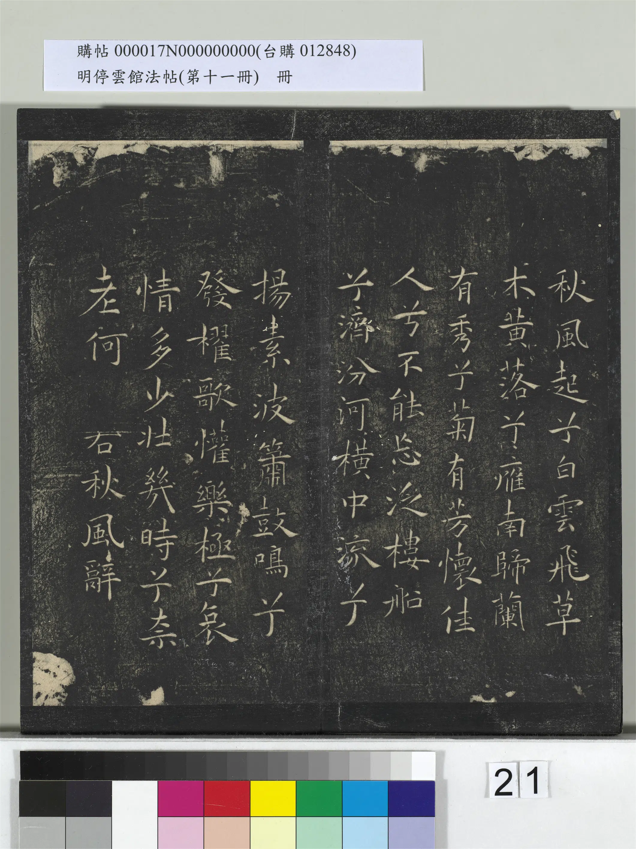 【祝允明】《明停云馆法帖(第十一册)册》 第14张 【祝允明】《明停云馆法帖(第十一册)册》 第14张