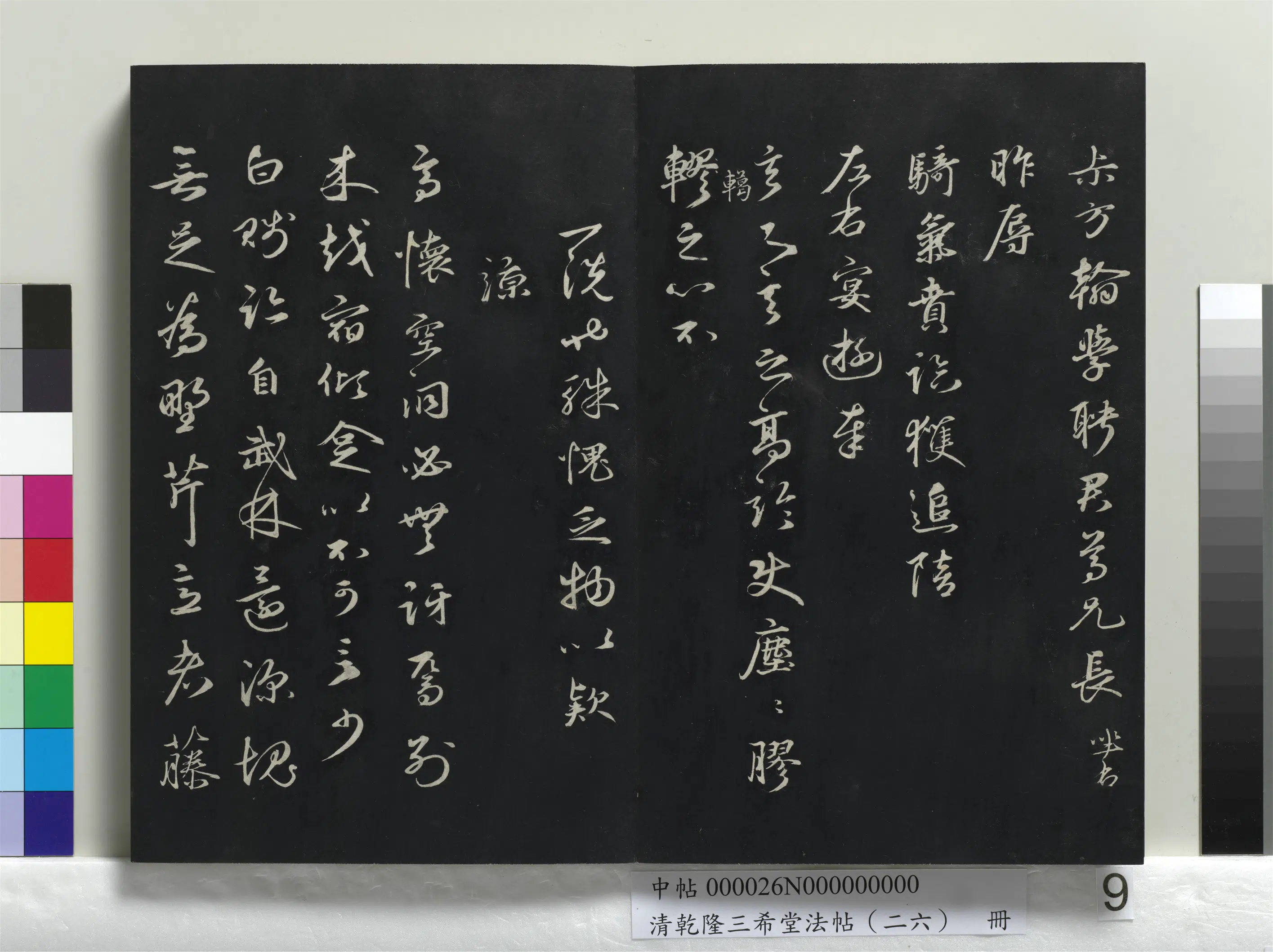 清代【爱新觉罗弘历-乾隆-清高宗】《乾隆三希堂法帖(二十六)册》 第36张 清代【爱新觉罗弘历-乾隆-清高宗】《乾隆三希堂法帖(二十六)册》 第36张