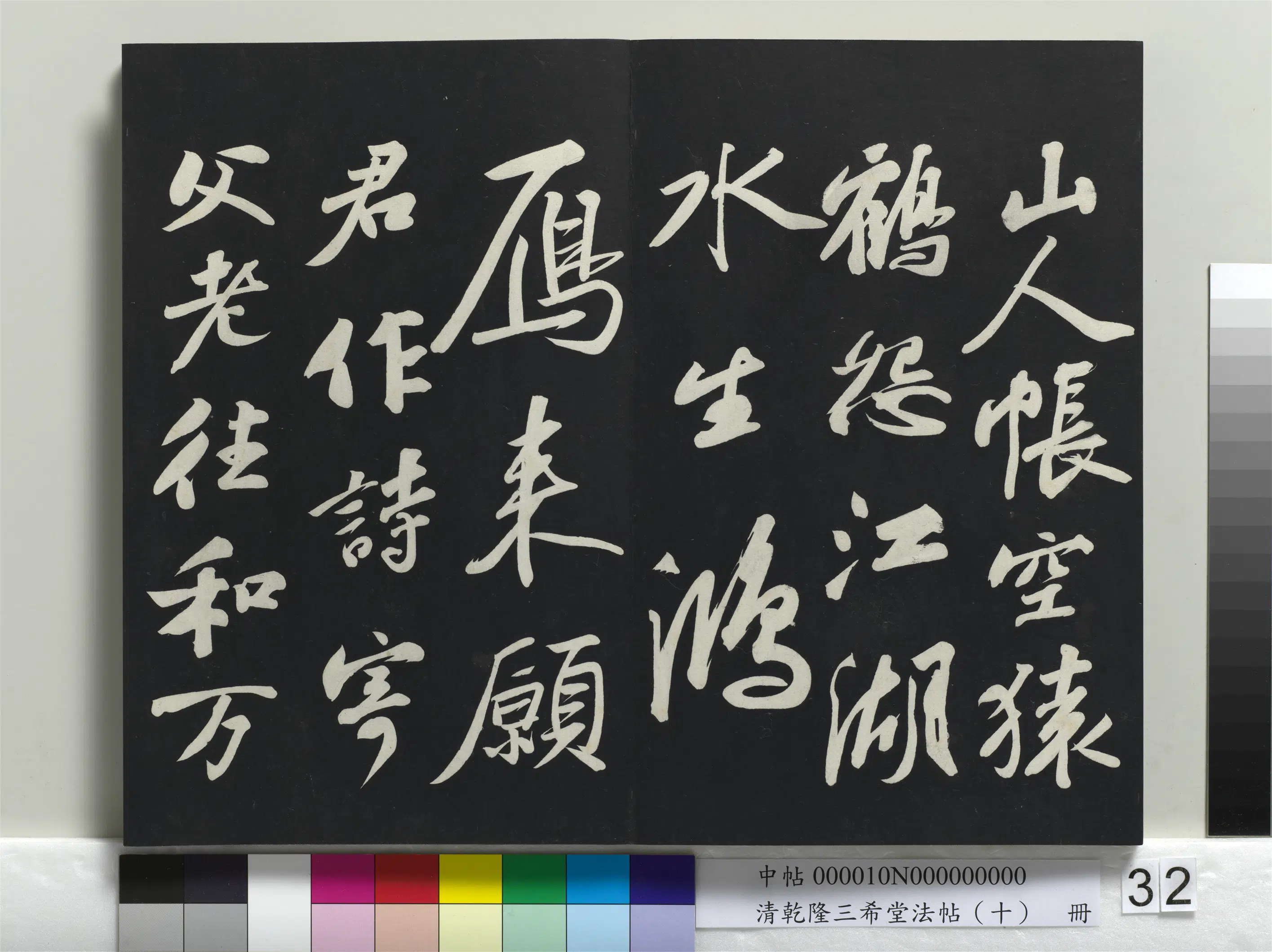 清代【爱新觉罗弘历-乾隆-清高宗】《乾隆三希堂法帖(十)册》 第26张 清代【爱新觉罗弘历-乾隆-清高宗】《乾隆三希堂法帖(十)册》 第26张