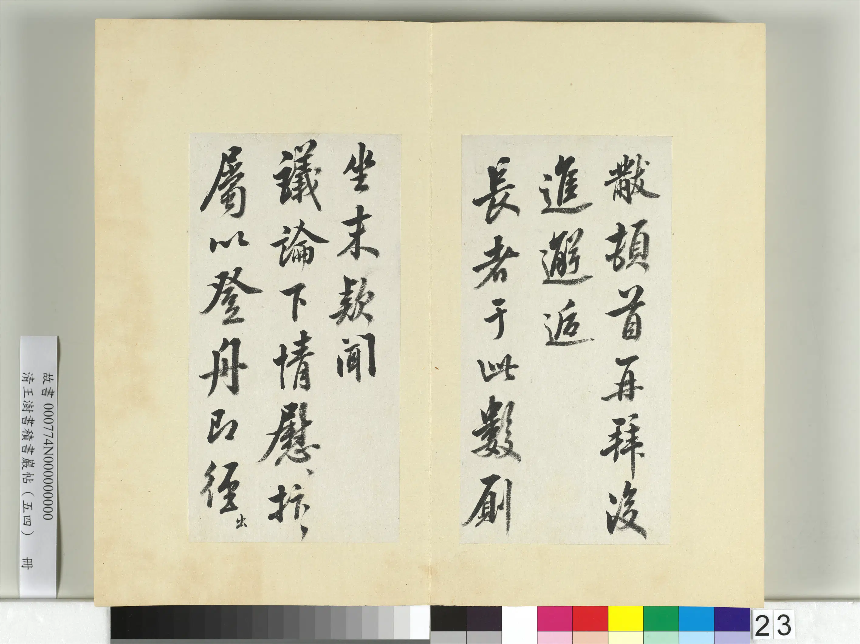 清代【王澍】《书积书岩帖(五十四)册》 第23张 清代【王澍】《书积书岩帖(五十四)册》 第23张