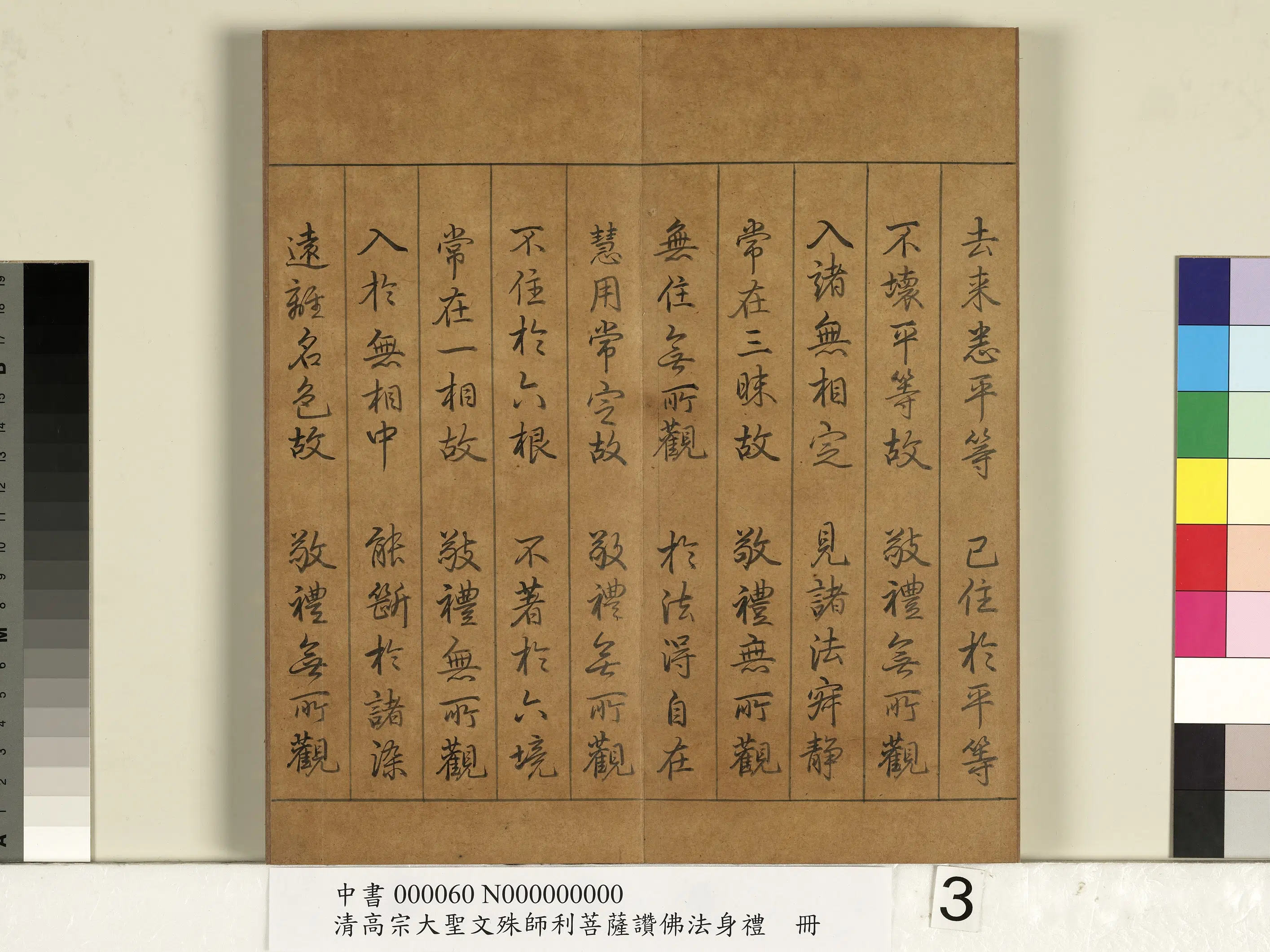 清代【爱新觉罗弘历-乾隆-清高宗】《清高宗大圣文殊师利菩萨赞佛法身礼册》 第5张