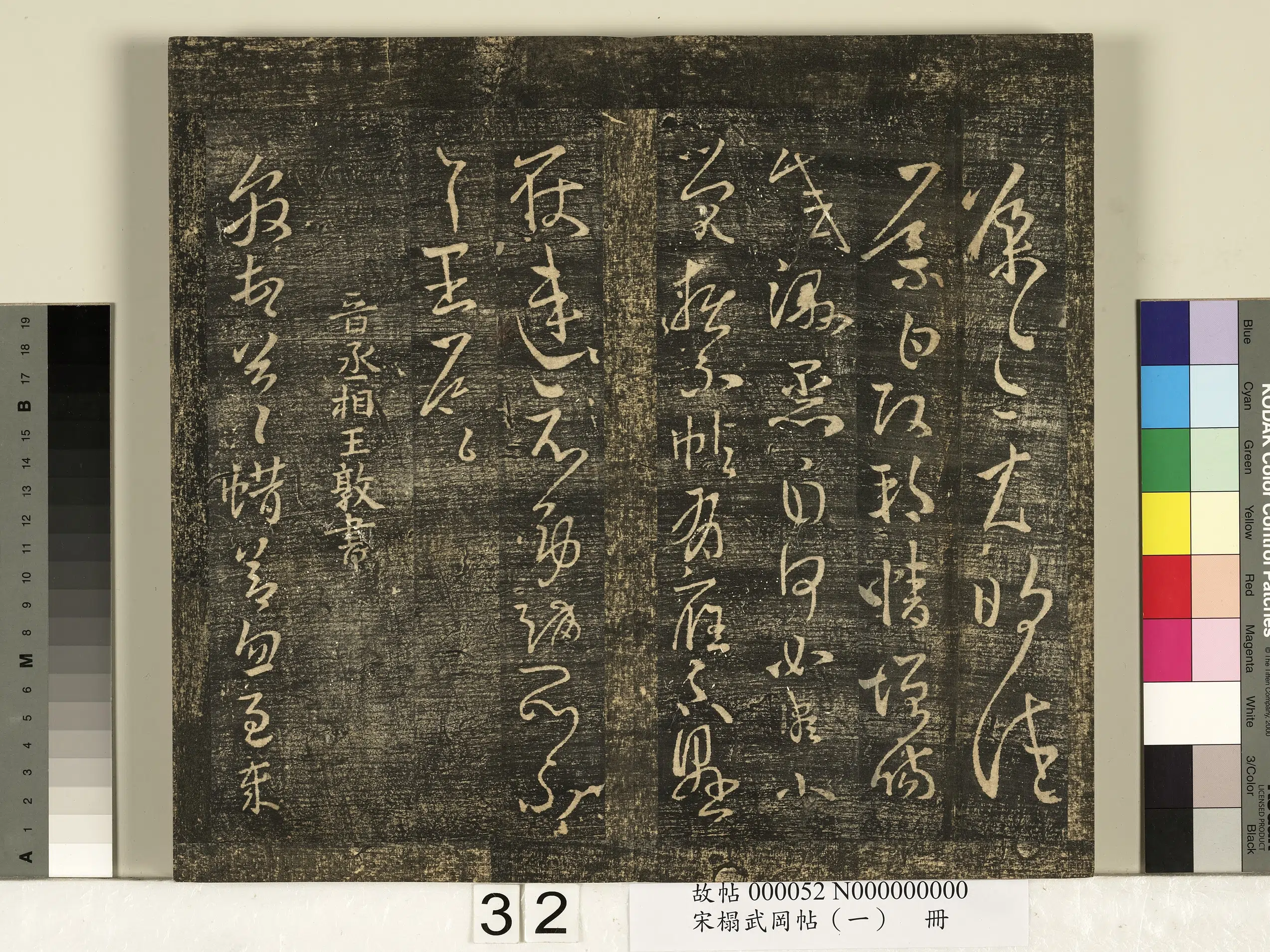 东晋【王敦】《宋搨武冈帖（一）册-晋丞相王敦蜡节帖》