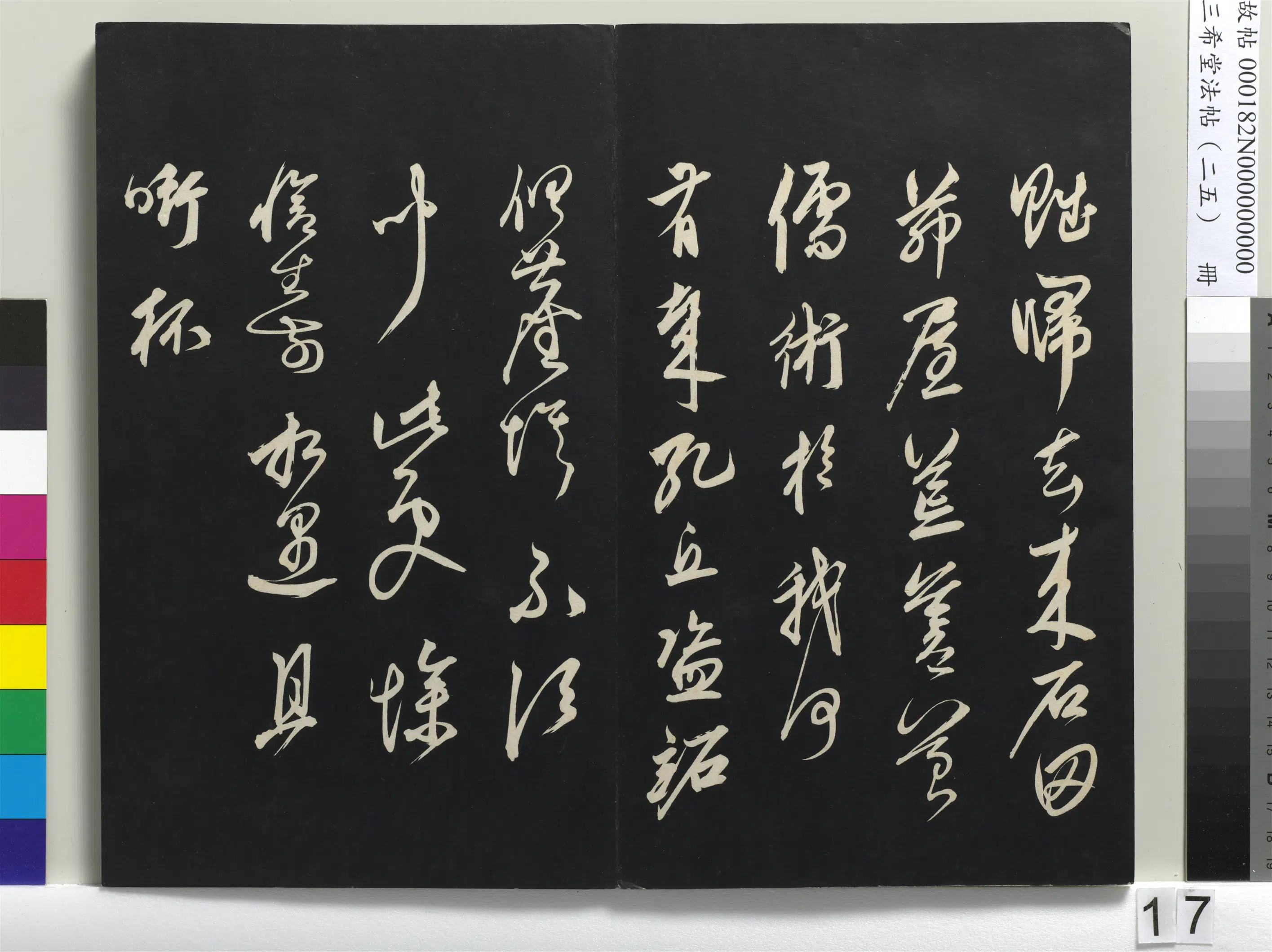 清代【爱新觉罗弘历-乾隆-清高宗】《三希堂法帖（二十五）册-1》 第9张