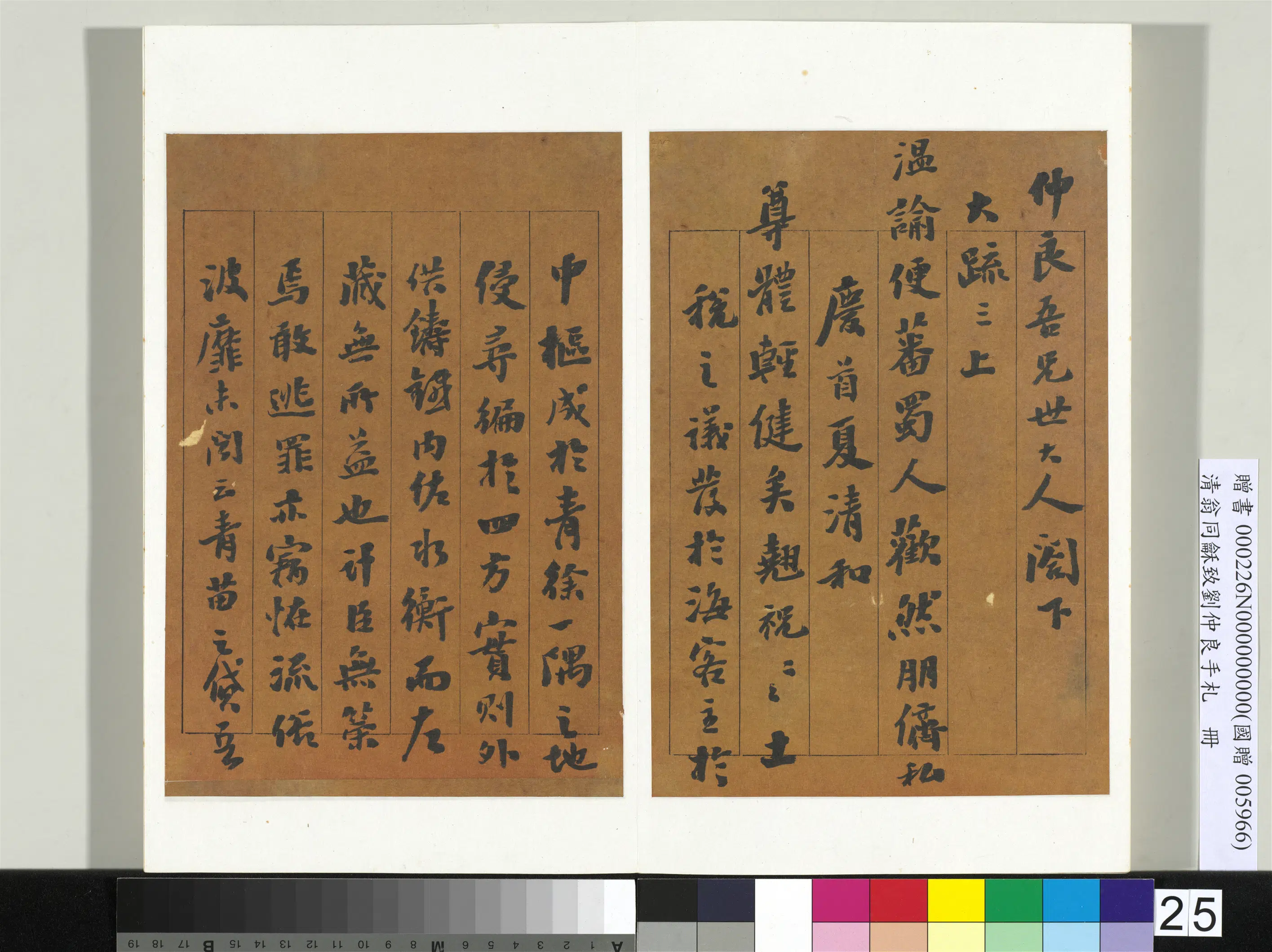 清代【翁同龢】《致刘仲良手札（下册）册》 第18张