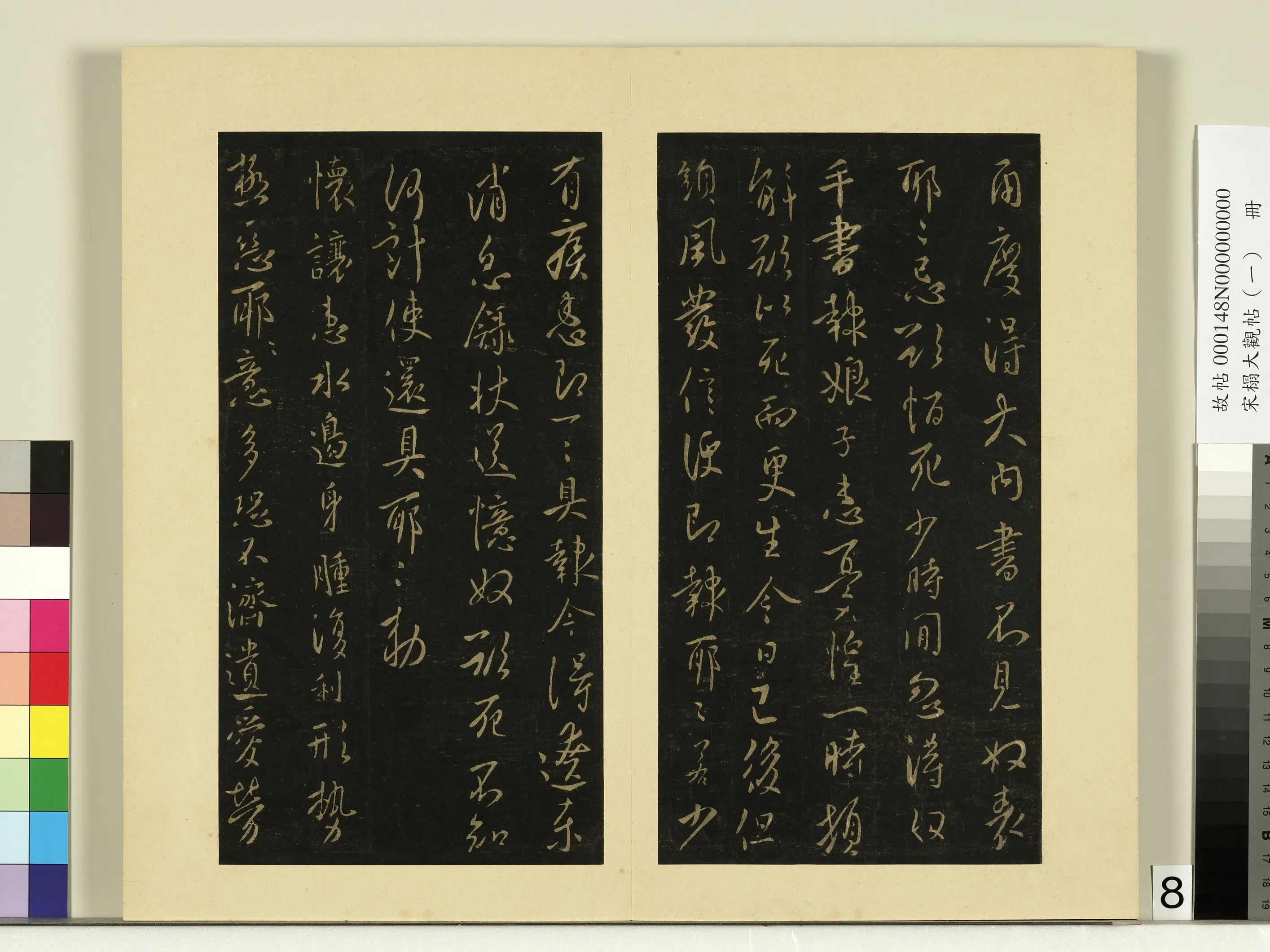 《宋榻大观帖（一）册》 第9张