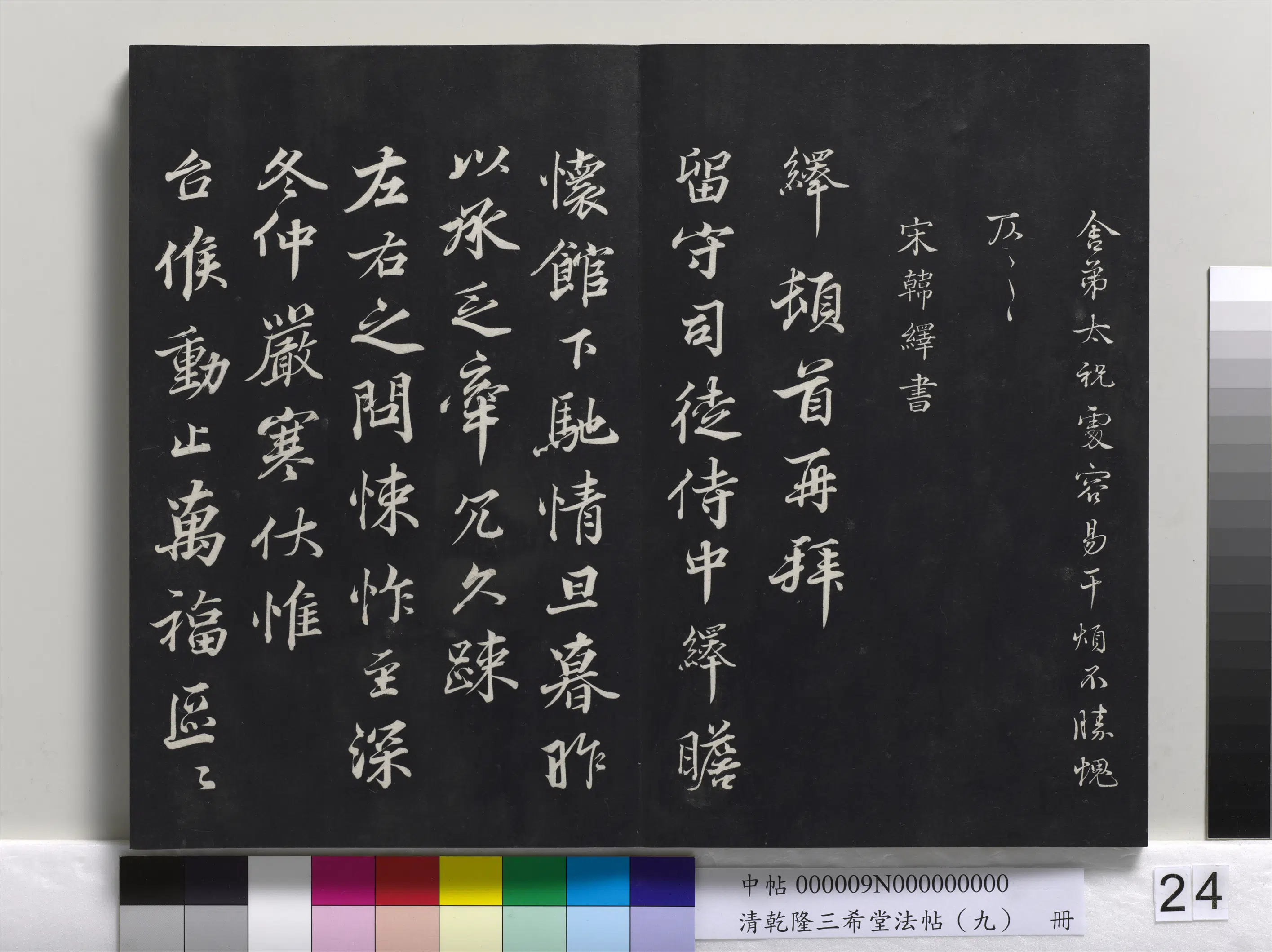 北宋【韩绛】《乾隆三希堂法帖（九）册-宋韩绛致从事同年兄尺牍》 第3张