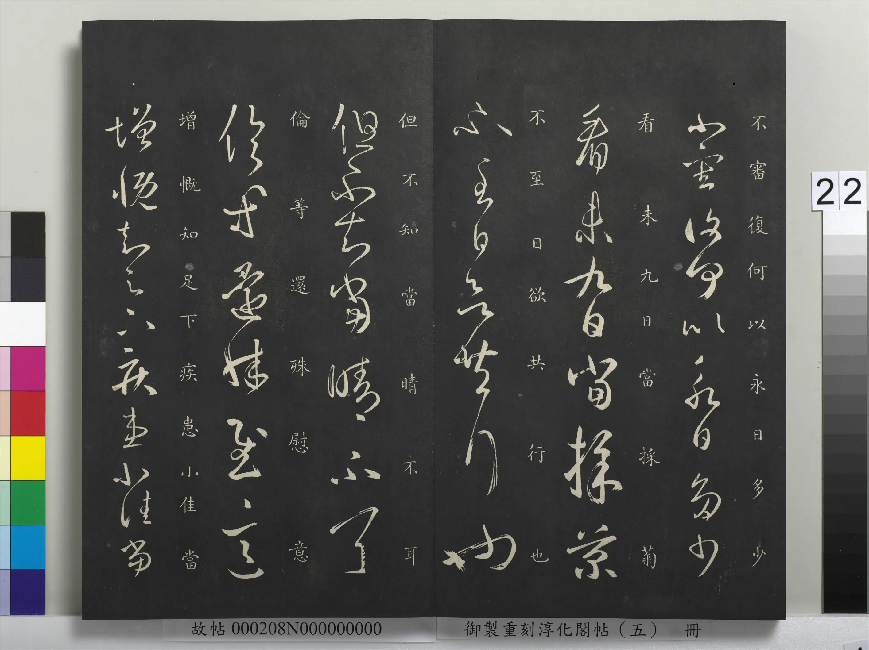 东晋【王羲之】《御制重刻淳化阁帖（五）册-晋王羲之采菊帖》