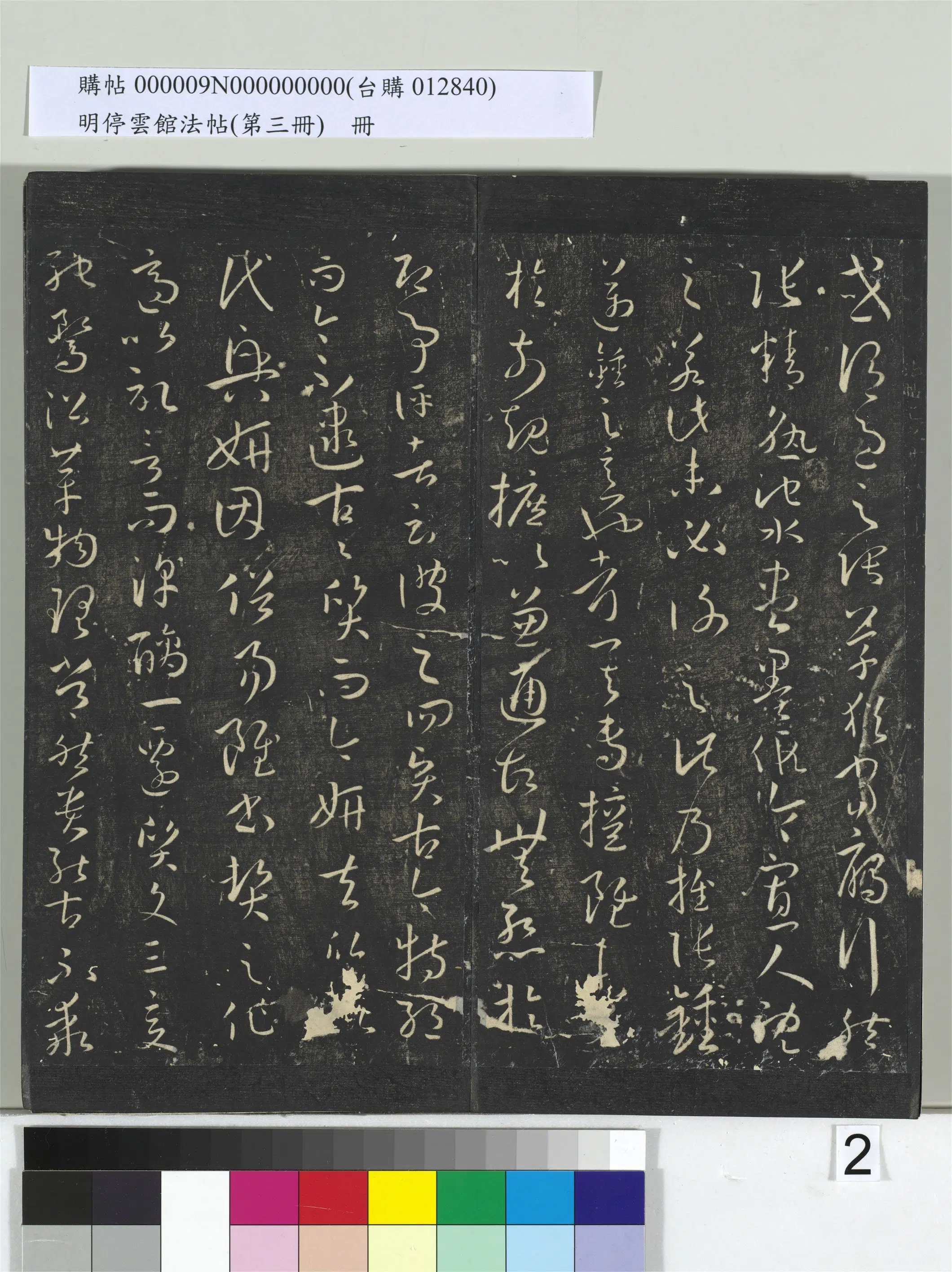 唐【孙过庭】《明停云馆法帖（第三册）册书谱-31开》 第2张