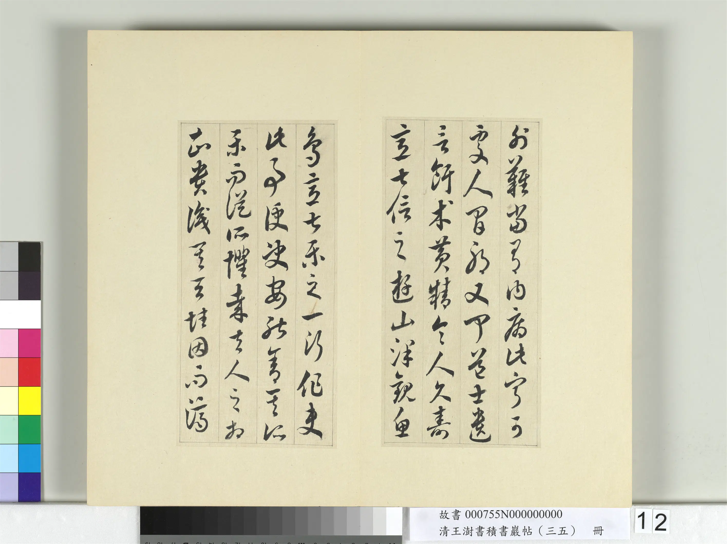 清代【王澍】《书积书岩帖（三十五）册-临李怀琳绝交书》 第4张