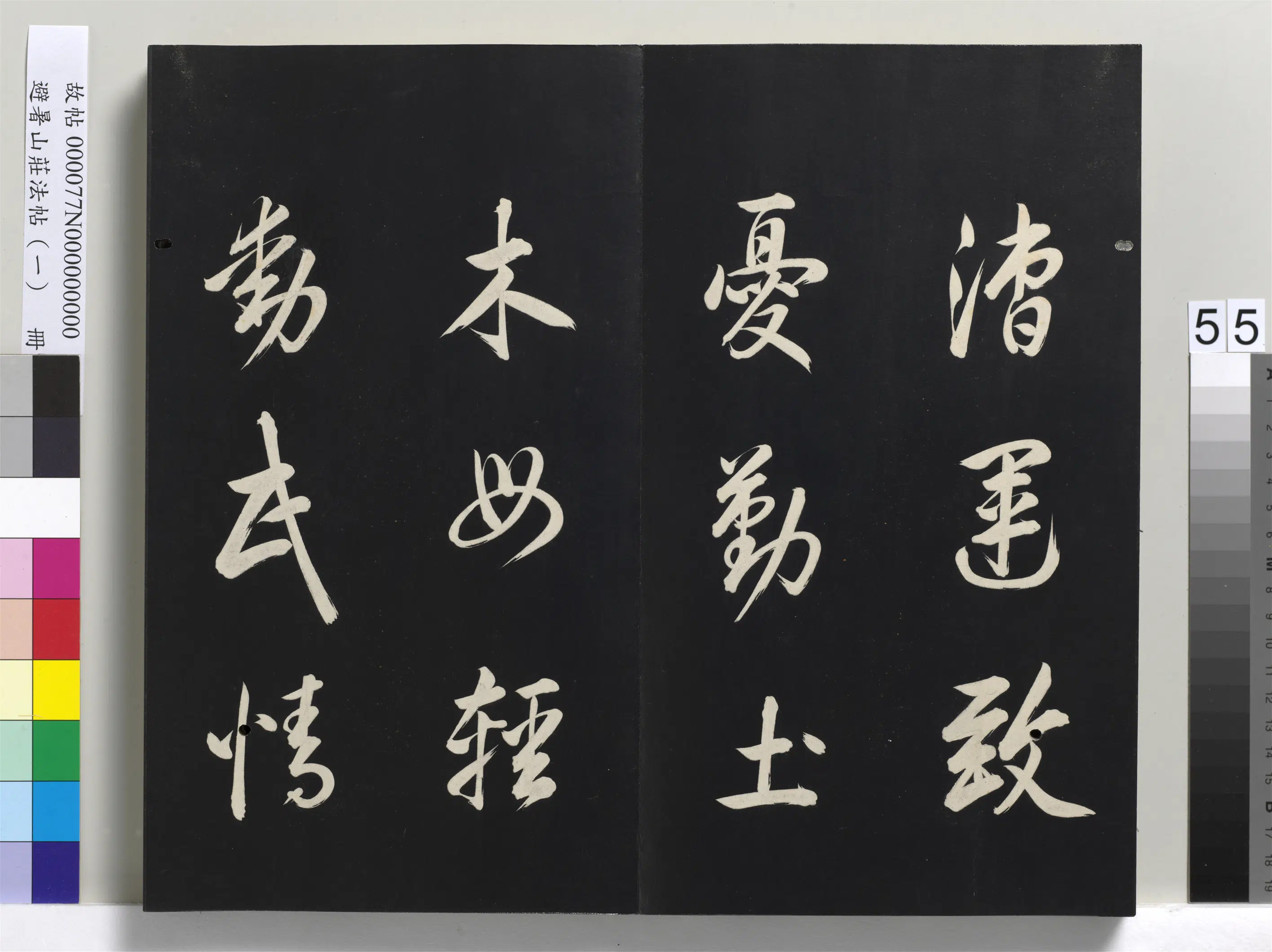 清代【爱新觉罗玄烨-康熙】《避暑山庄法帖（一）册-圣祖自喻诗》 第4张