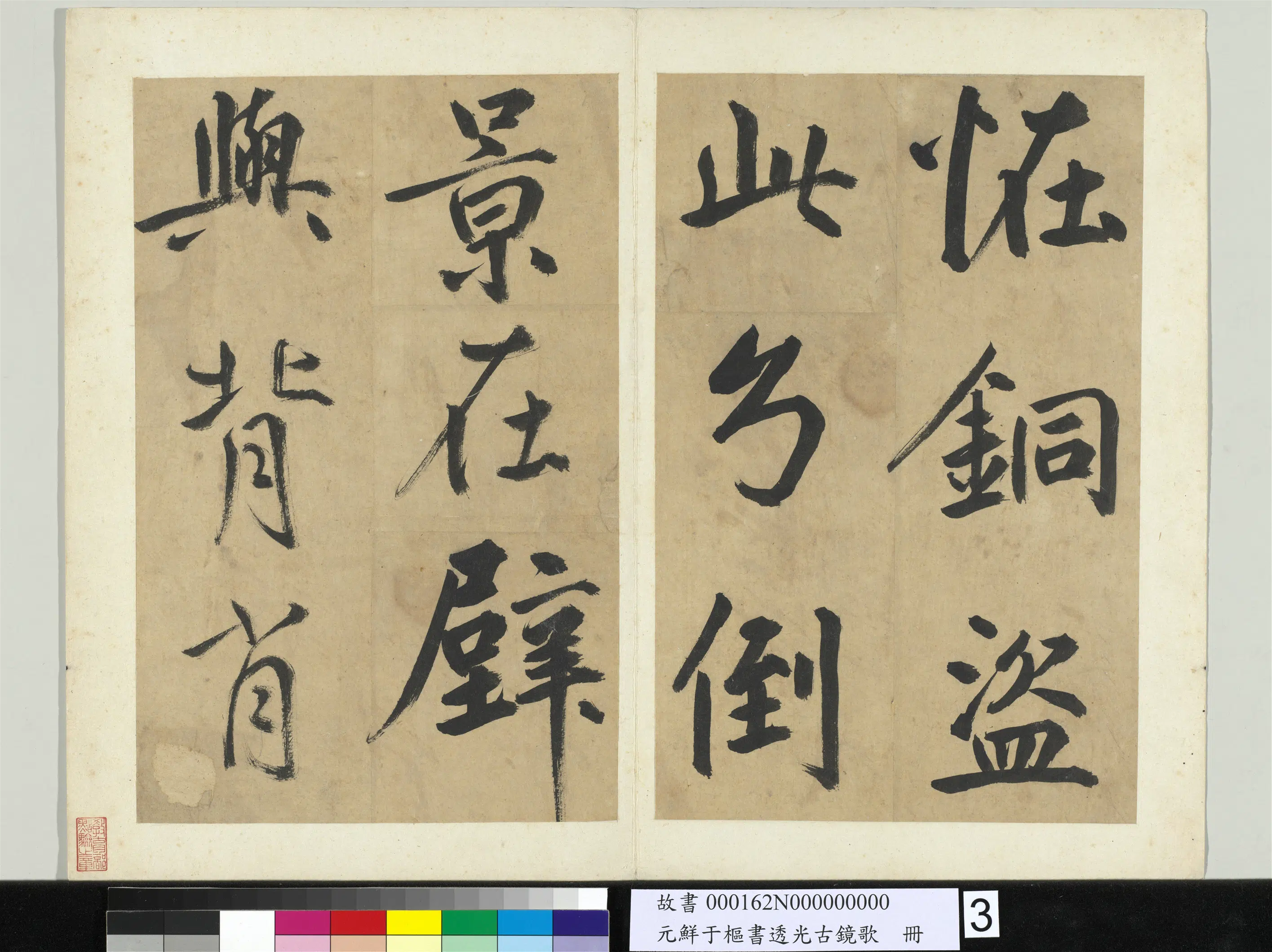 元朝【鲜于枢】《书透光古镜歌册》 第9张