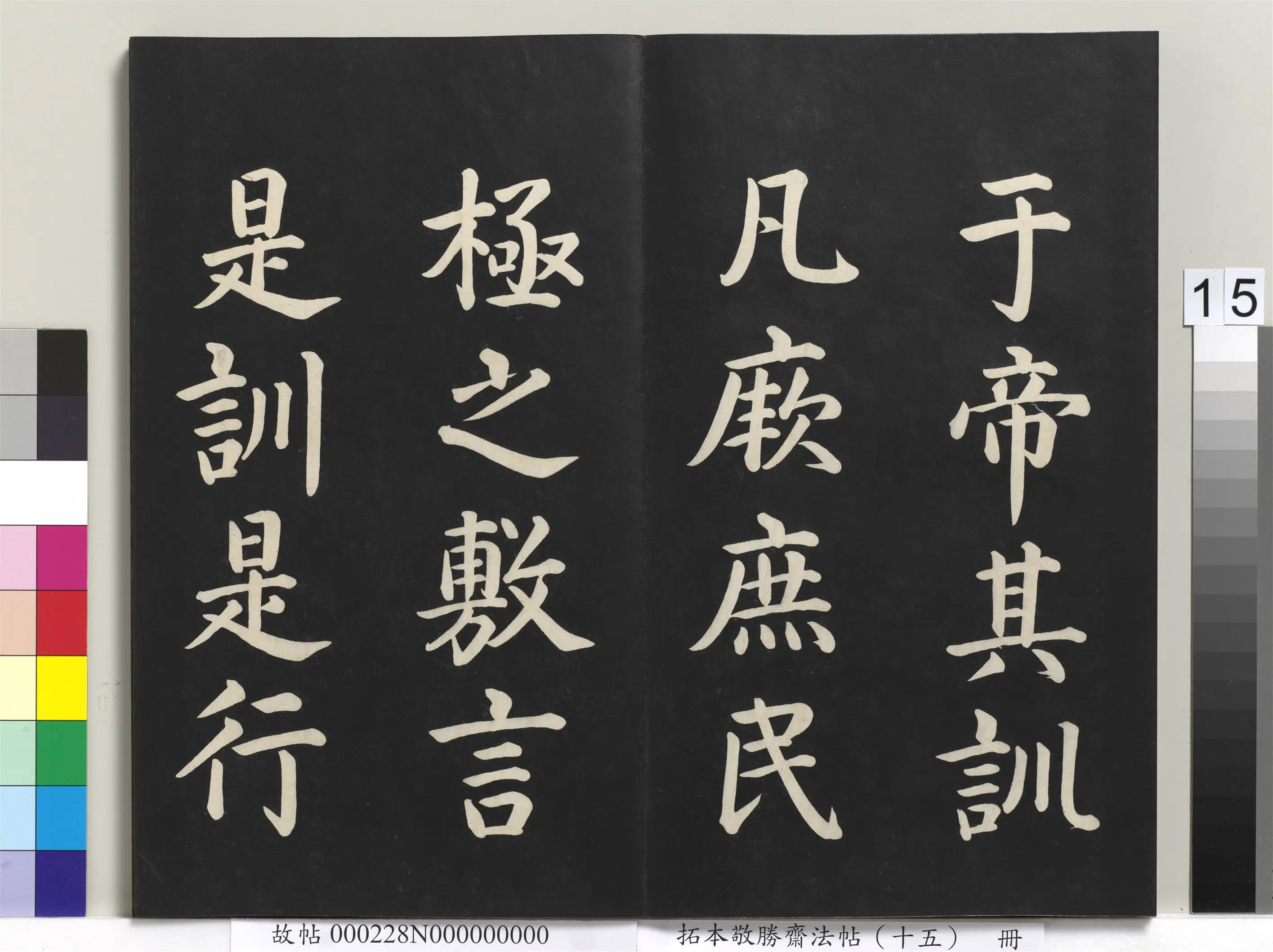 清代【爱新觉罗弘历-乾隆-清高宗】《拓本敬胜斋法帖(十五)册-清高宗御书洪范皇极》 第7张 清代【爱新觉罗弘历-乾隆-清高宗】《拓本敬胜斋法帖(十五)册-清高宗御书洪范皇极》 第7张