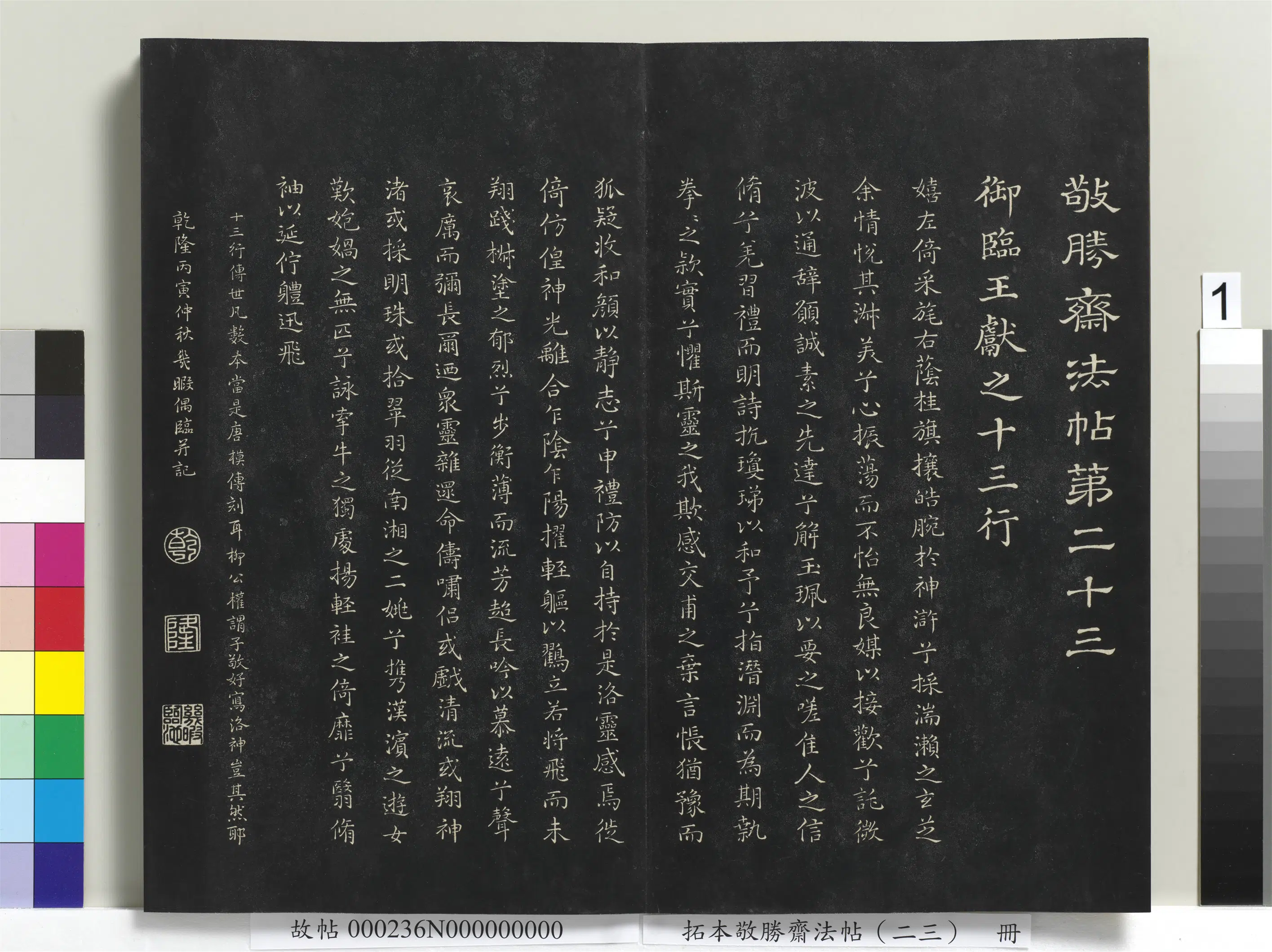 清代【爱新觉罗弘历-乾隆-清高宗】《拓本敬胜斋法帖（二十三）册》