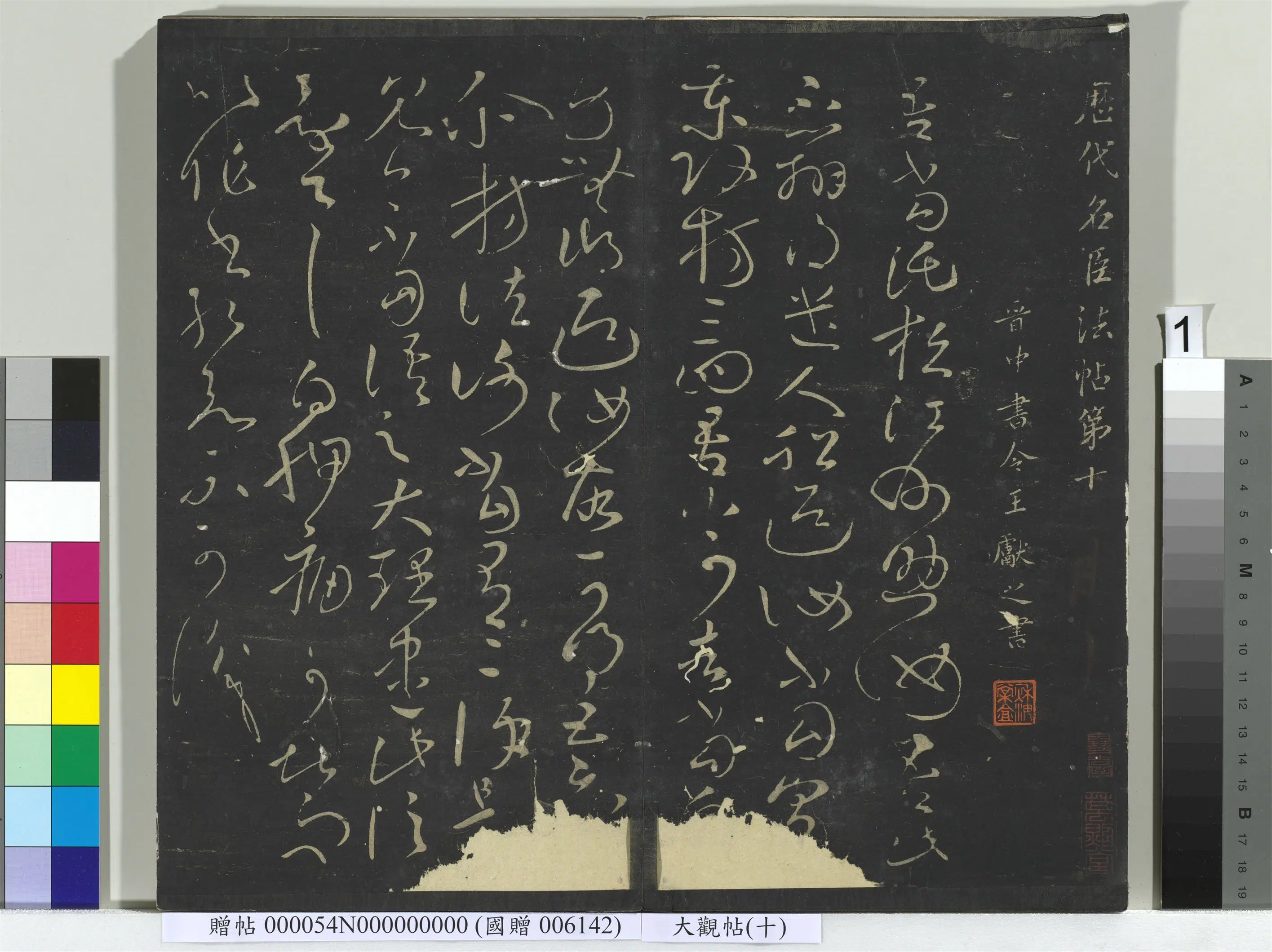 晋【王献之】《大观帖（十）册》