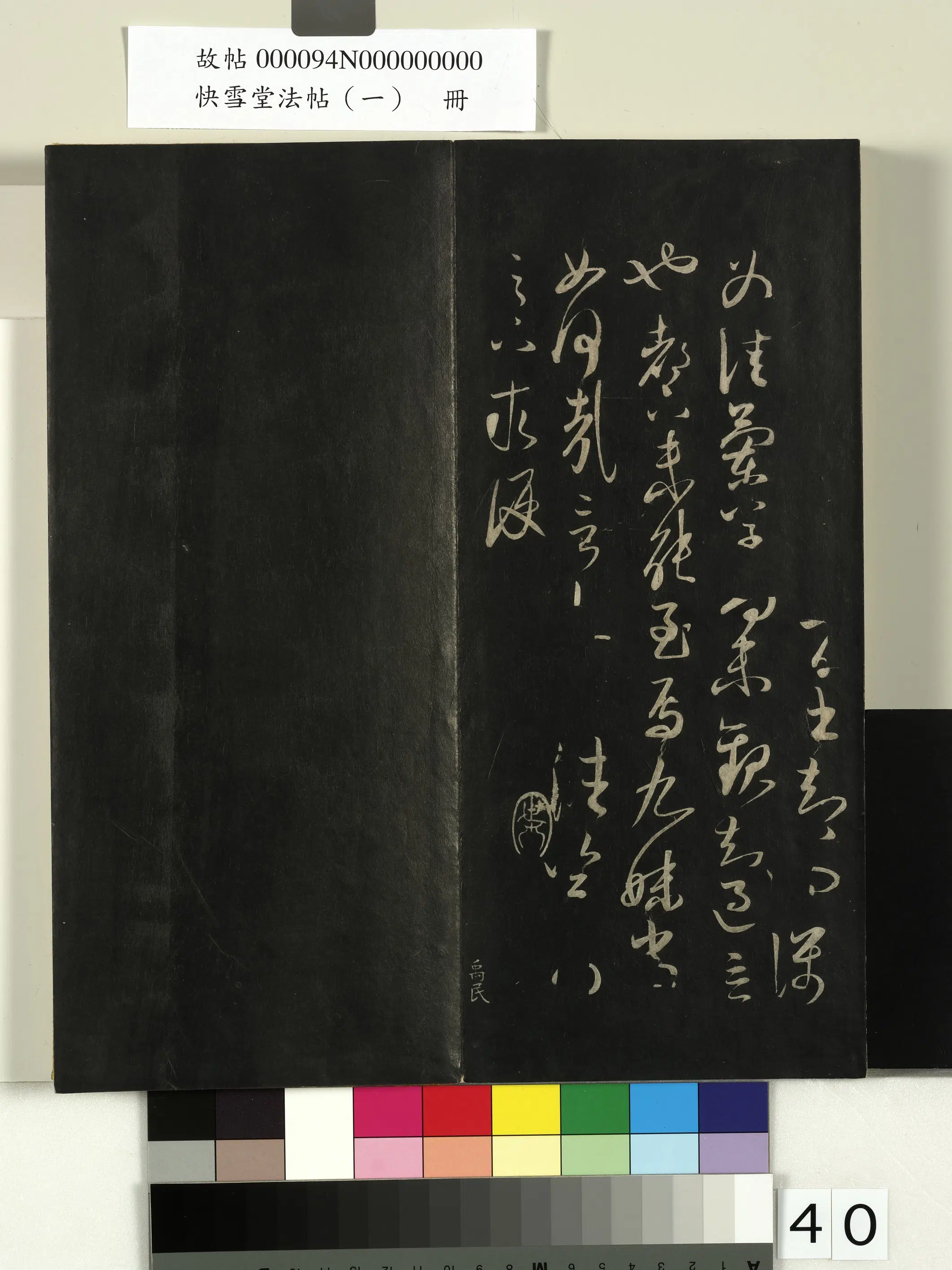 《快雪堂法帖（一）册》 第35张