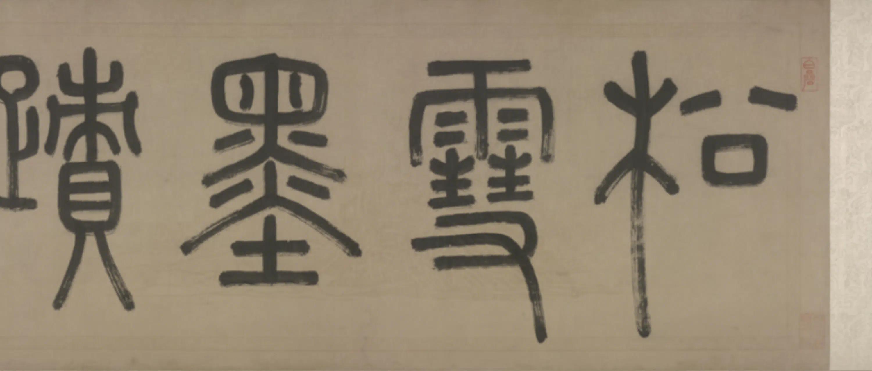 元朝【赵孟頫】《行书三段卷》 第2张