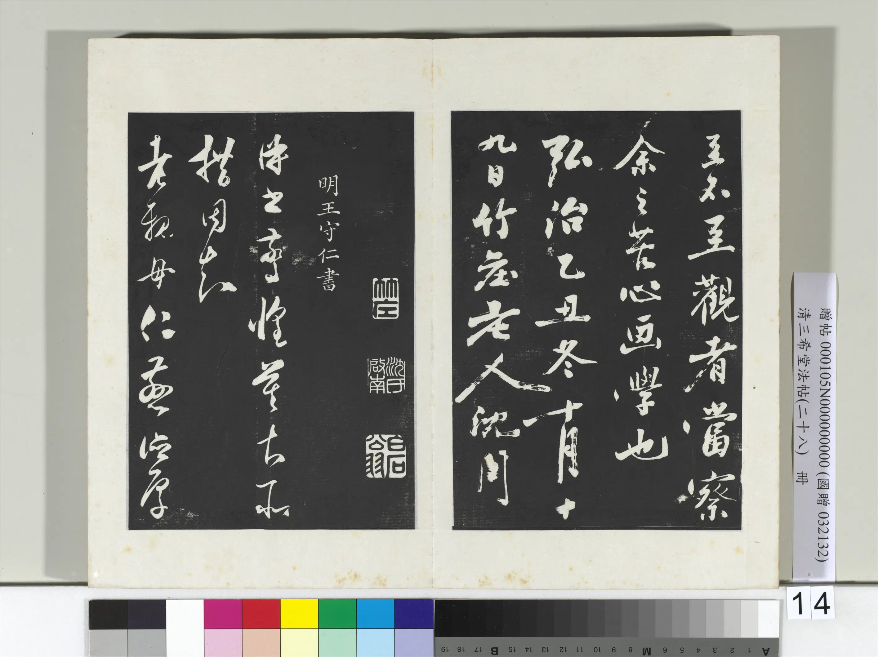 清代【爱新觉罗弘历-乾隆-清高宗】《三希堂法帖（二十八）册-2》 第20张