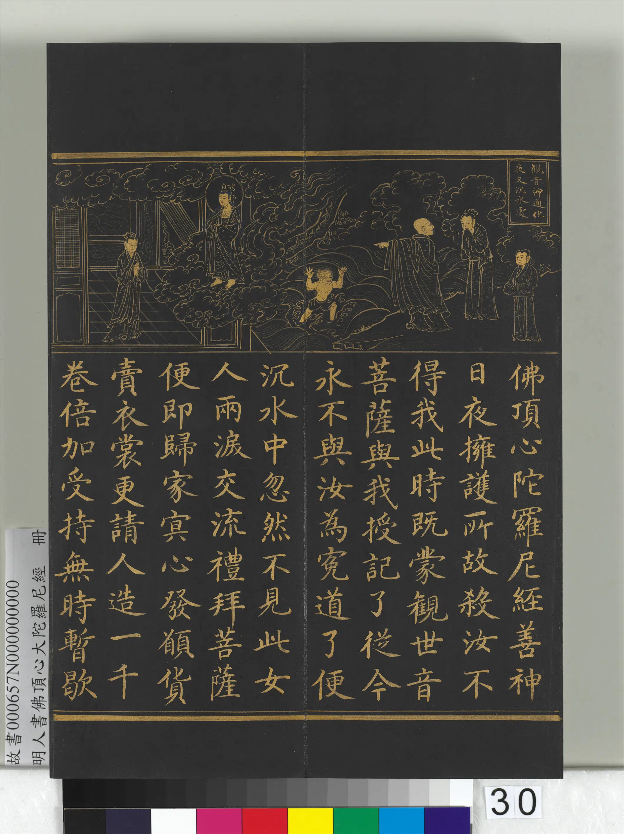 明朝《明人佛顶心大陀罗尼经册》 第24张