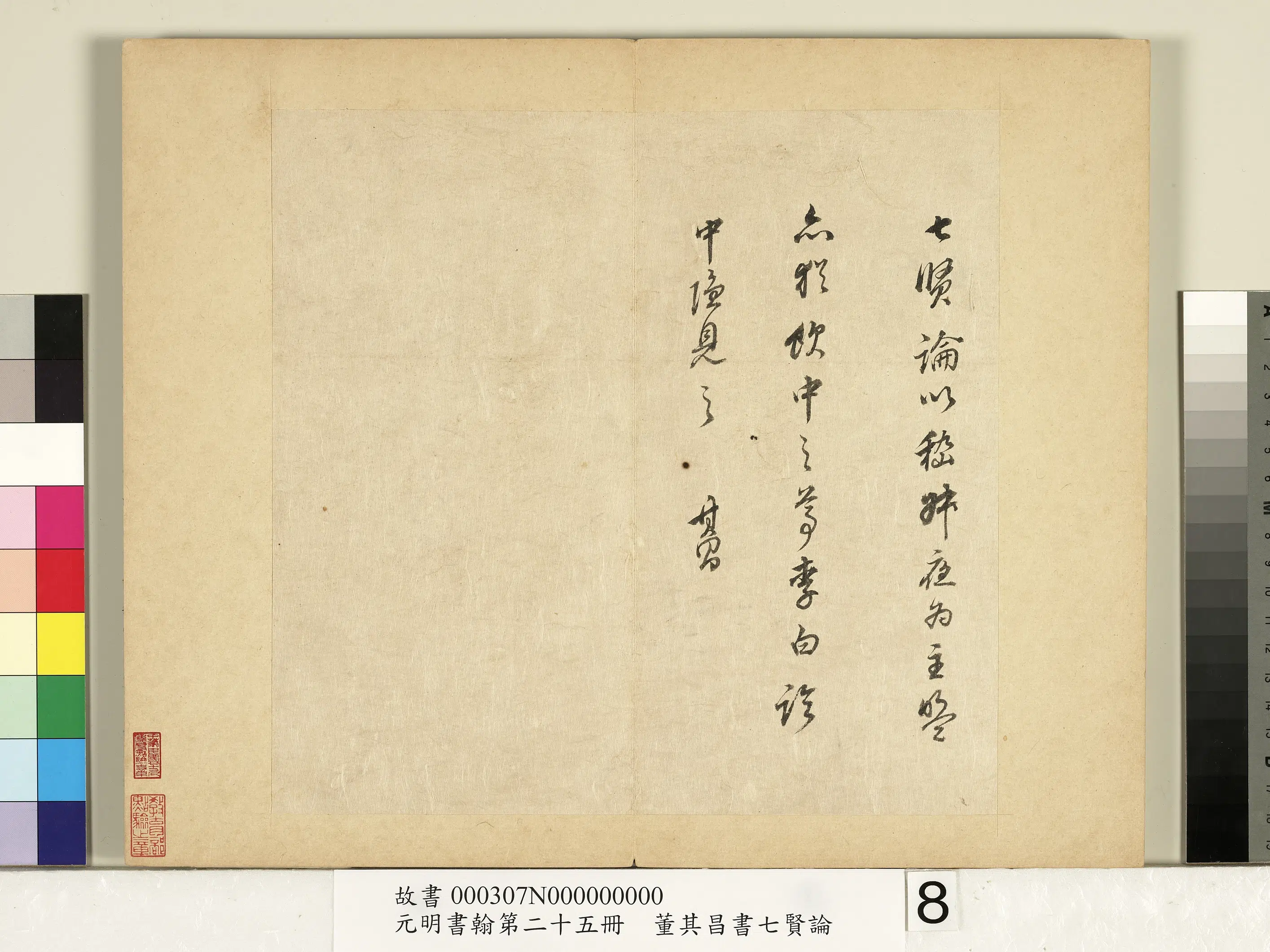 明代【董其昌】《元明书翰第二十五册-董其昌书七贤论》 第8张