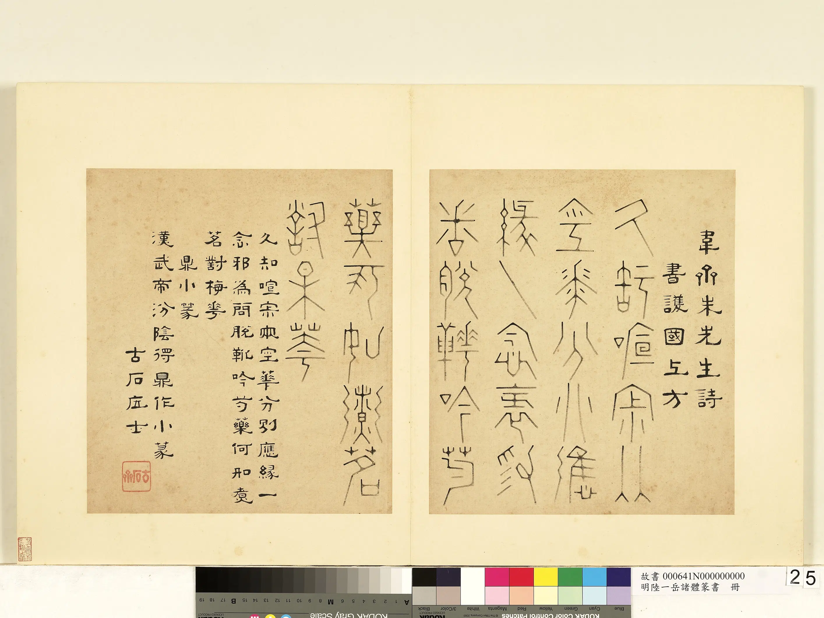 明朝【陆一岳】《诸体篆书册》 第57张