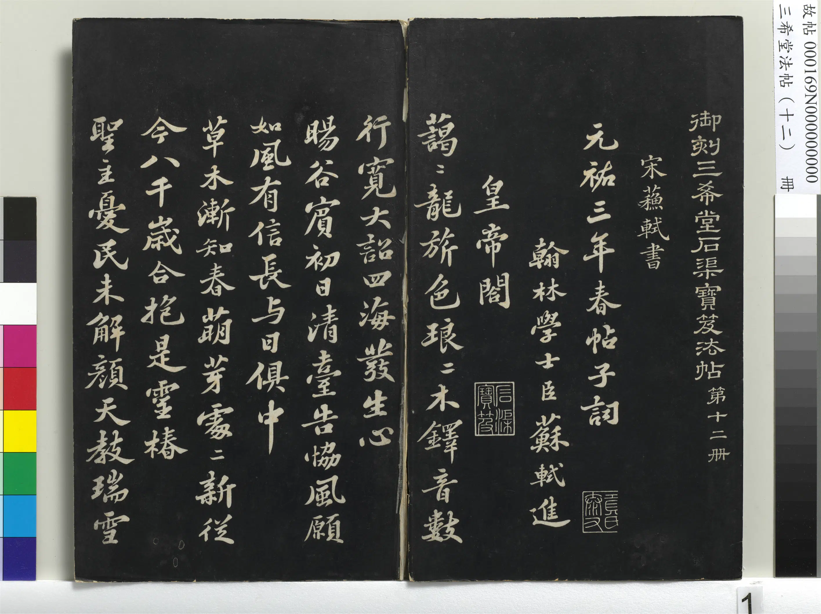 北宋【苏轼】《三希堂法帖（十二）册-宋苏轼书春帖子词-1》