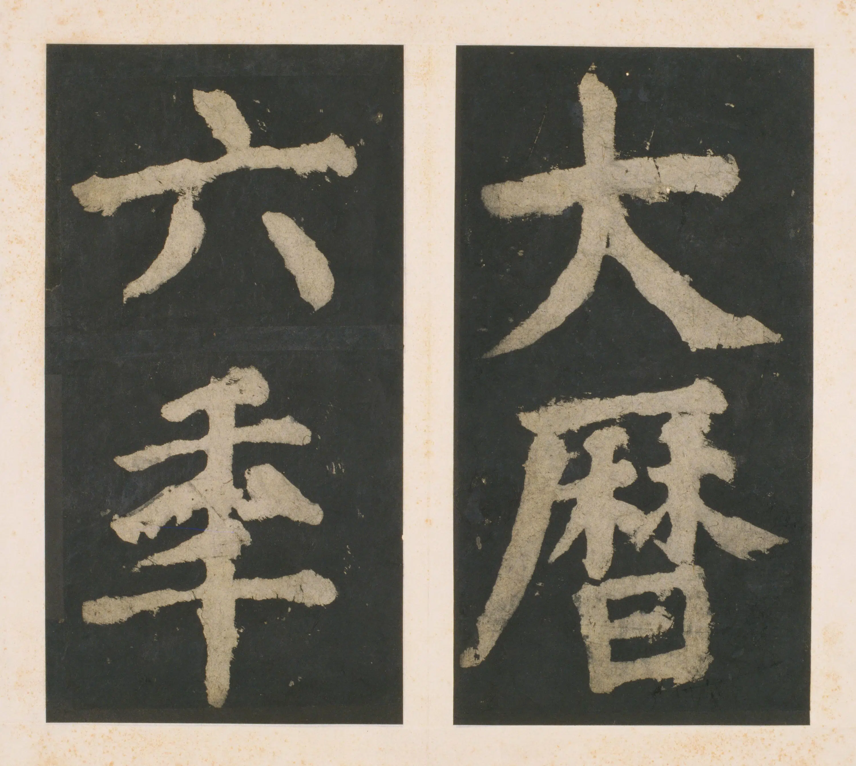 唐朝【颜真卿】《大唐中兴颂(宋拓麻纸黑墨精拓)下册-48开》 第42张 唐朝【颜真卿】《大唐中兴颂(宋拓麻纸黑墨精拓)下册-48开》 第42张