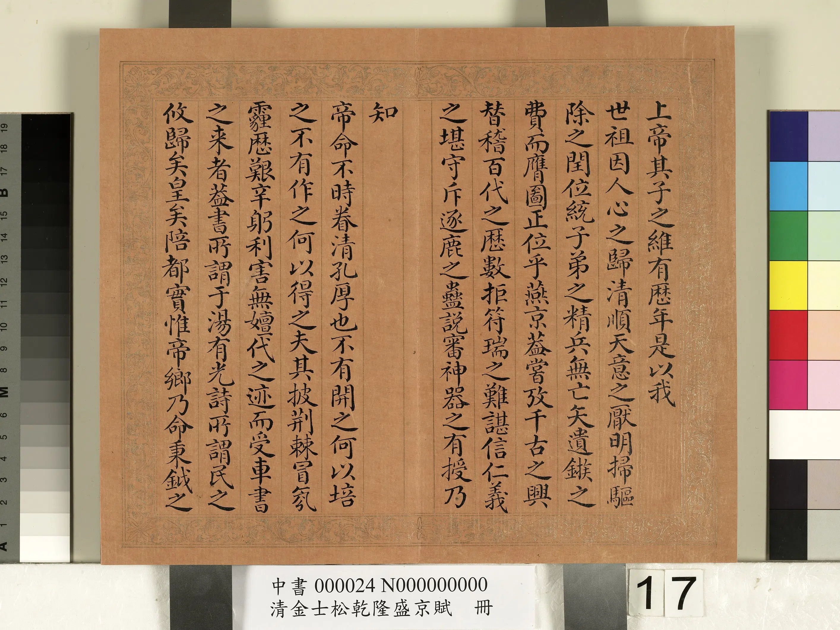 清代【金士松】《乾隆盛京赋册》 第9张