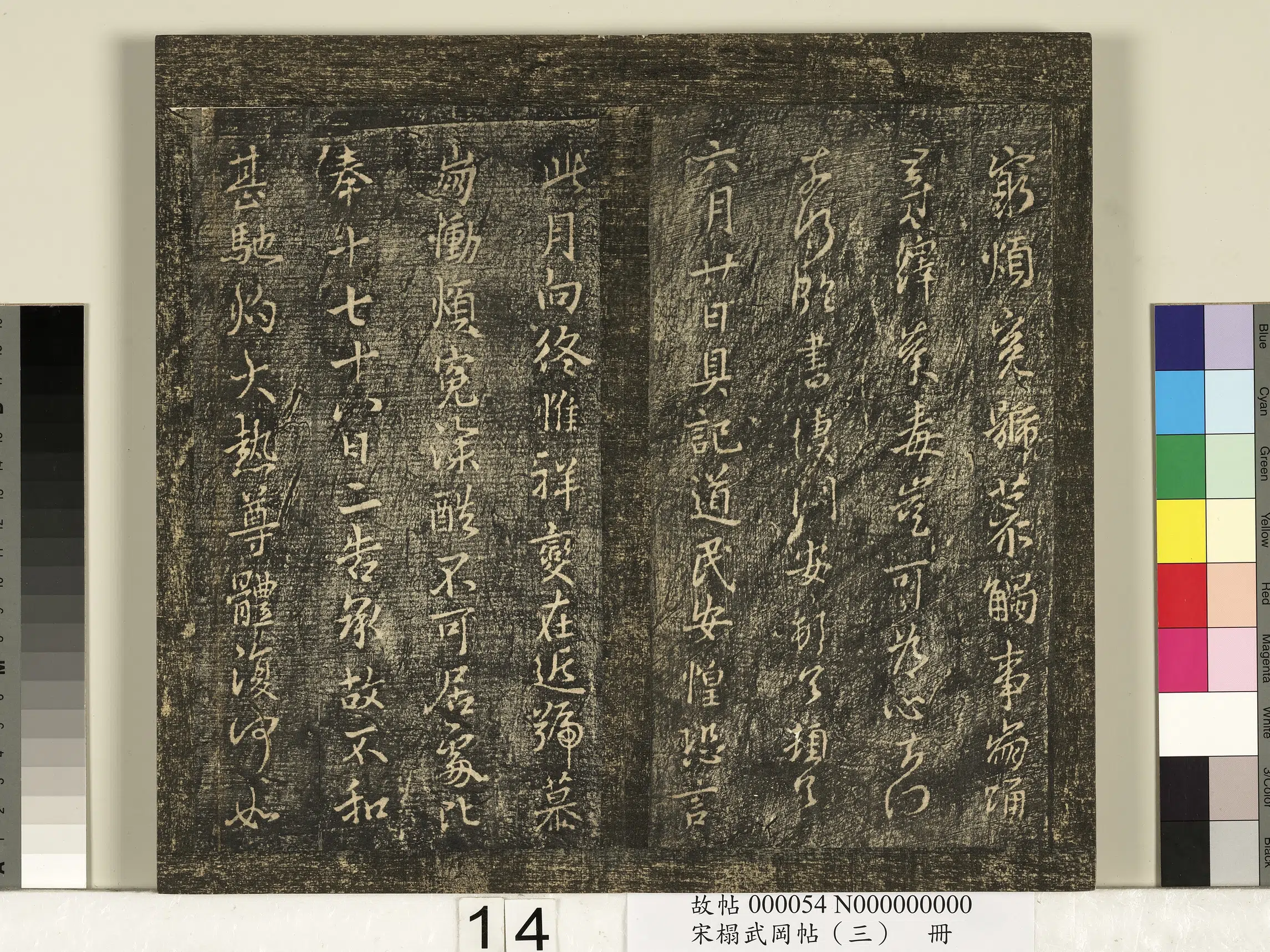 《宋搨武冈帖（三）册》 第6张