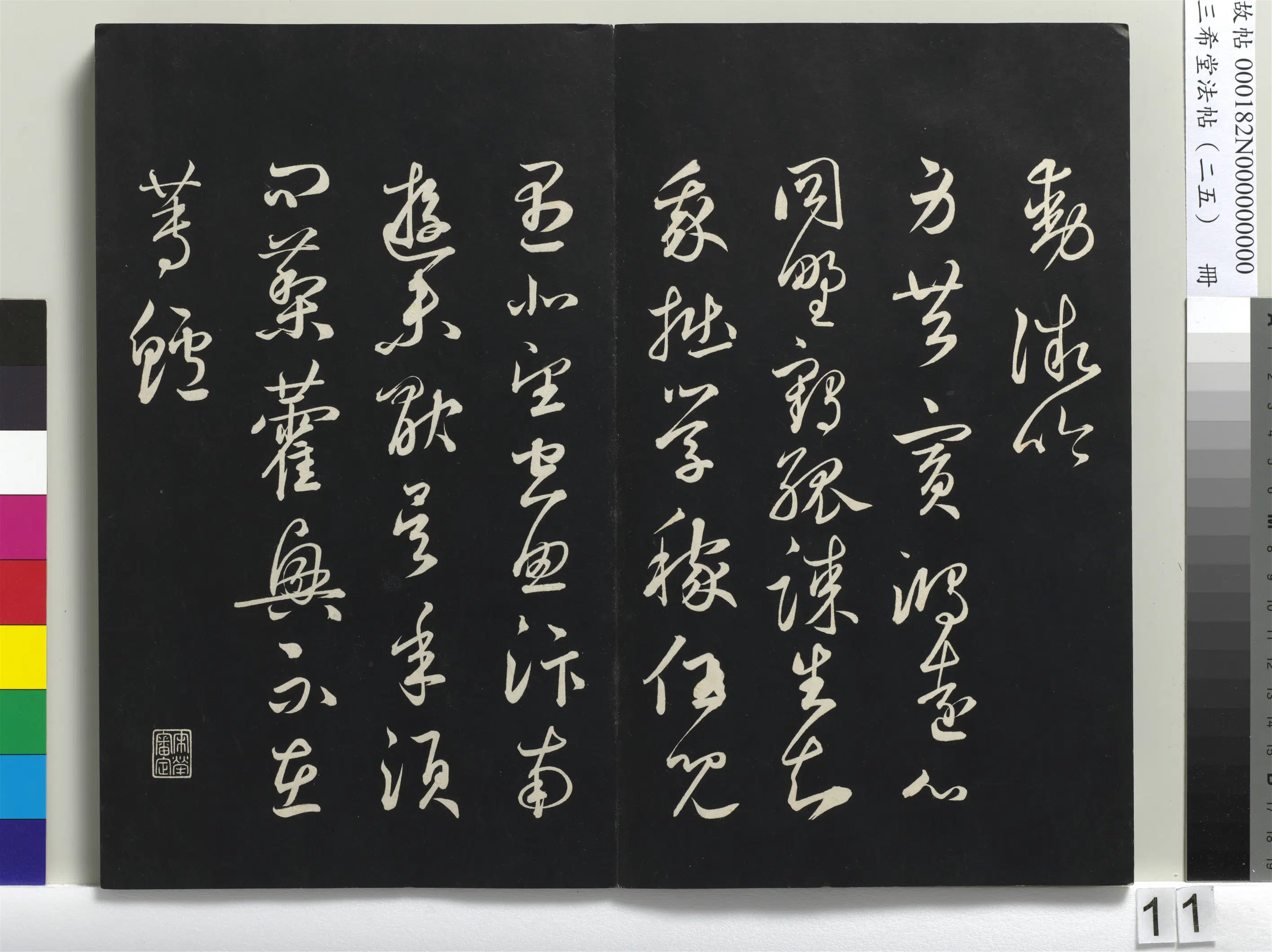 元代【鲜于枢】《三希堂法帖（二十五）册-元鲜于枢次韵仇仁父晚秋杂兴诗-1》 第3张